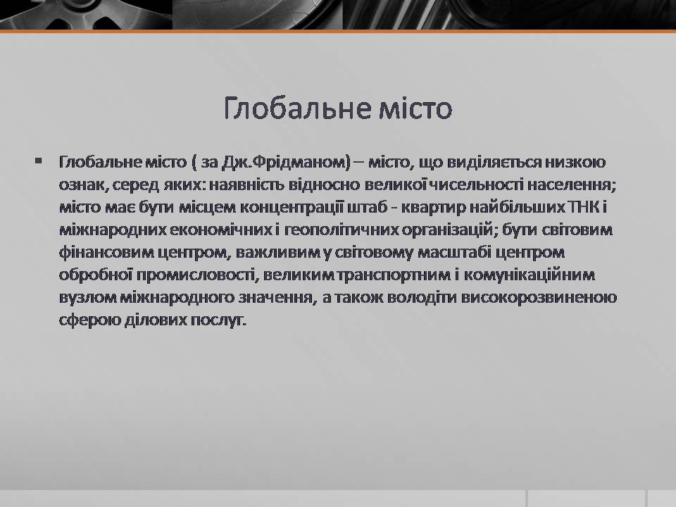 Презентація на тему «Глобальні міста» - Слайд #2 Презентація на тему «Глобальні міста» - Слайд #2