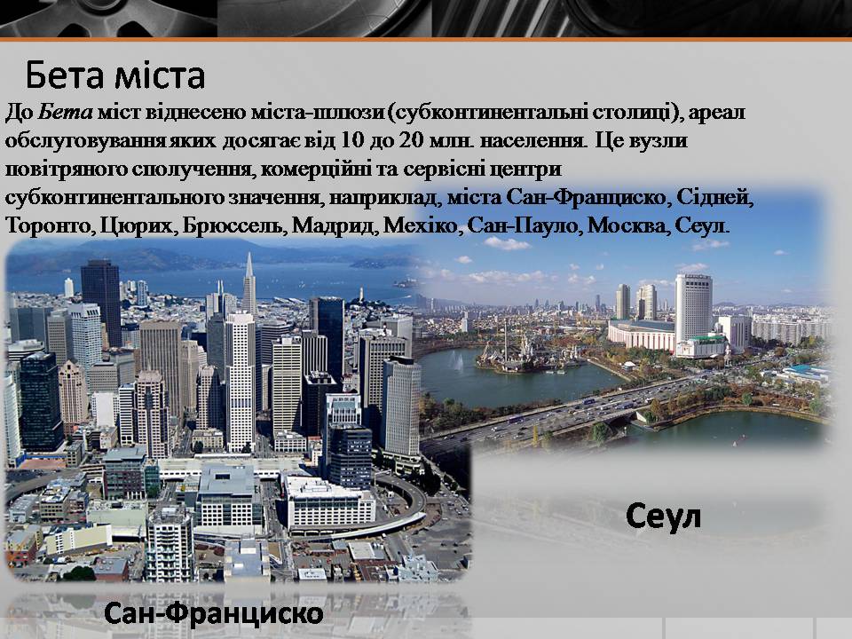Презентація на тему «Глобальні міста» - Слайд #5 Презентація на тему «Глобальні міста» - Слайд #5