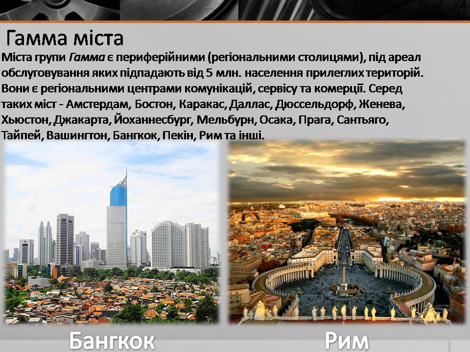 Презентація на тему «Глобальні міста» - Слайд #6 Презентація на тему «Глобальні міста» - Слайд #6