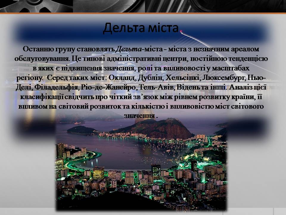 Презентація на тему «Глобальні міста» - Слайд #7 Презентація на тему «Глобальні міста» - Слайд #7