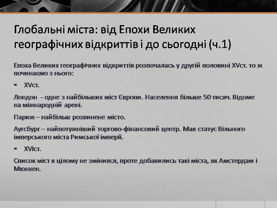 Презентація на тему «Глобальні міста» - Слайд #9 Презентація на тему «Глобальні міста» - Слайд #9