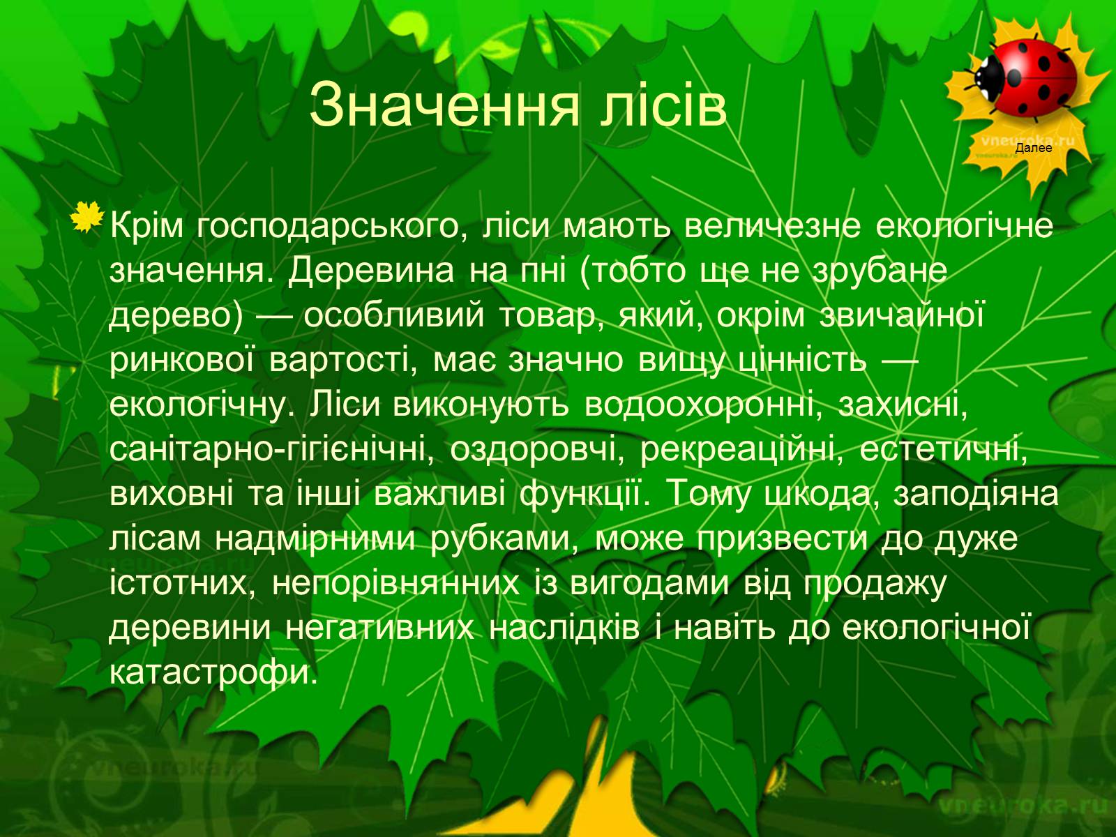 Презентація на тему «Екологічні проблеми лісів України» - Слайд #17 Презентація на тему «Екологічні проблеми лісів України» - Слайд #17