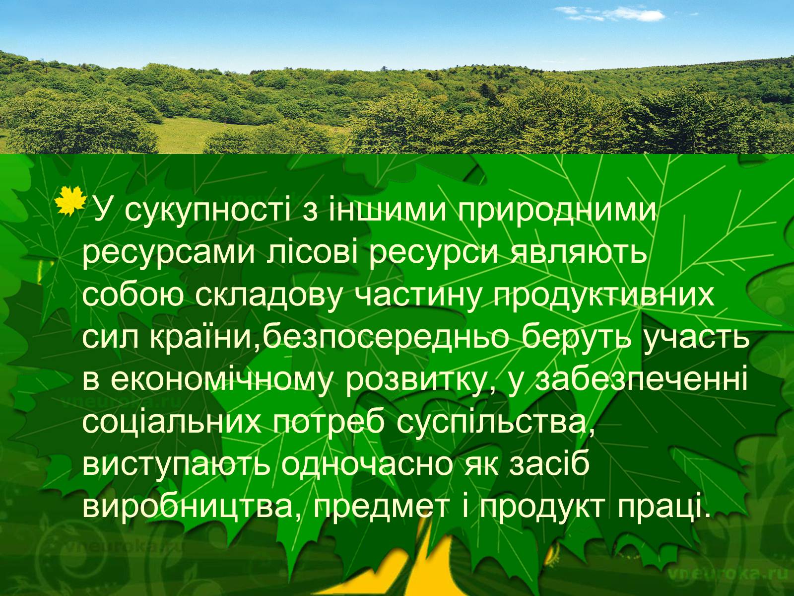 Презентація на тему «Екологічні проблеми лісів України» - Слайд #18 Презентація на тему «Екологічні проблеми лісів України» - Слайд #18