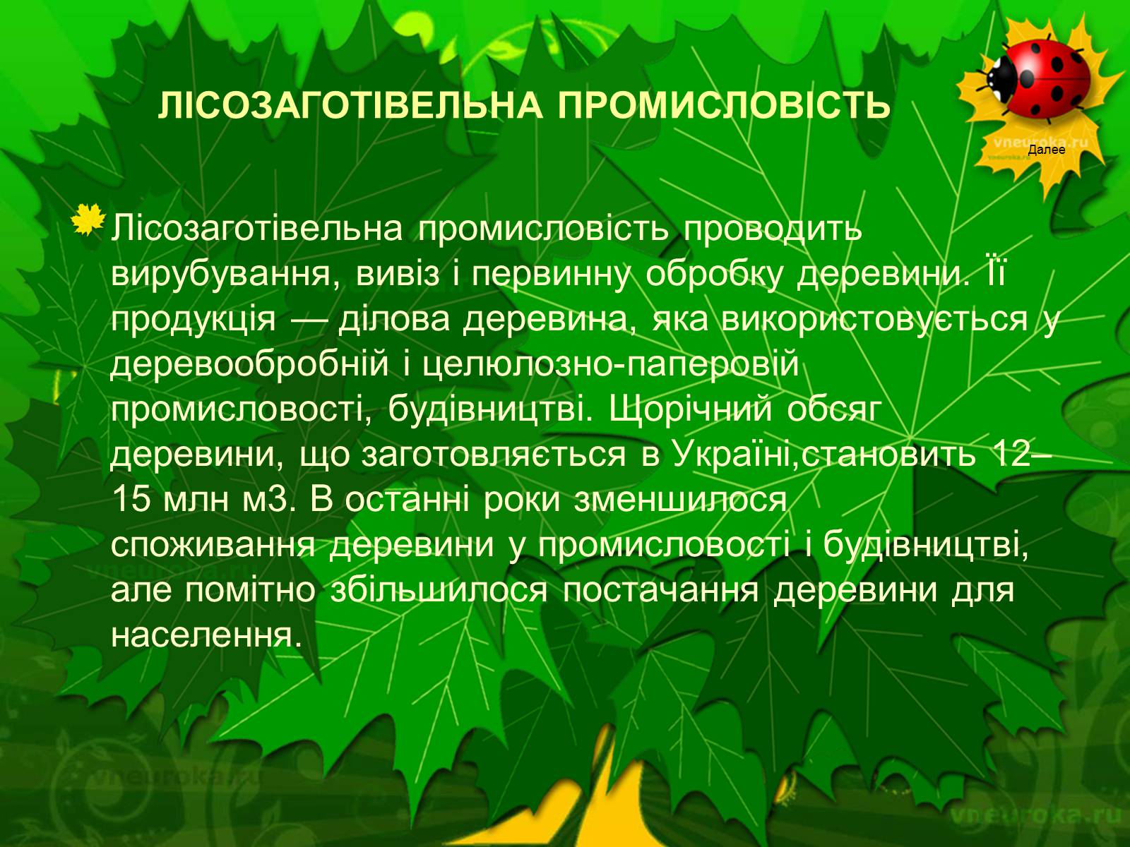 Презентація на тему «Екологічні проблеми лісів України» - Слайд #22 Презентація на тему «Екологічні проблеми лісів України» - Слайд #22