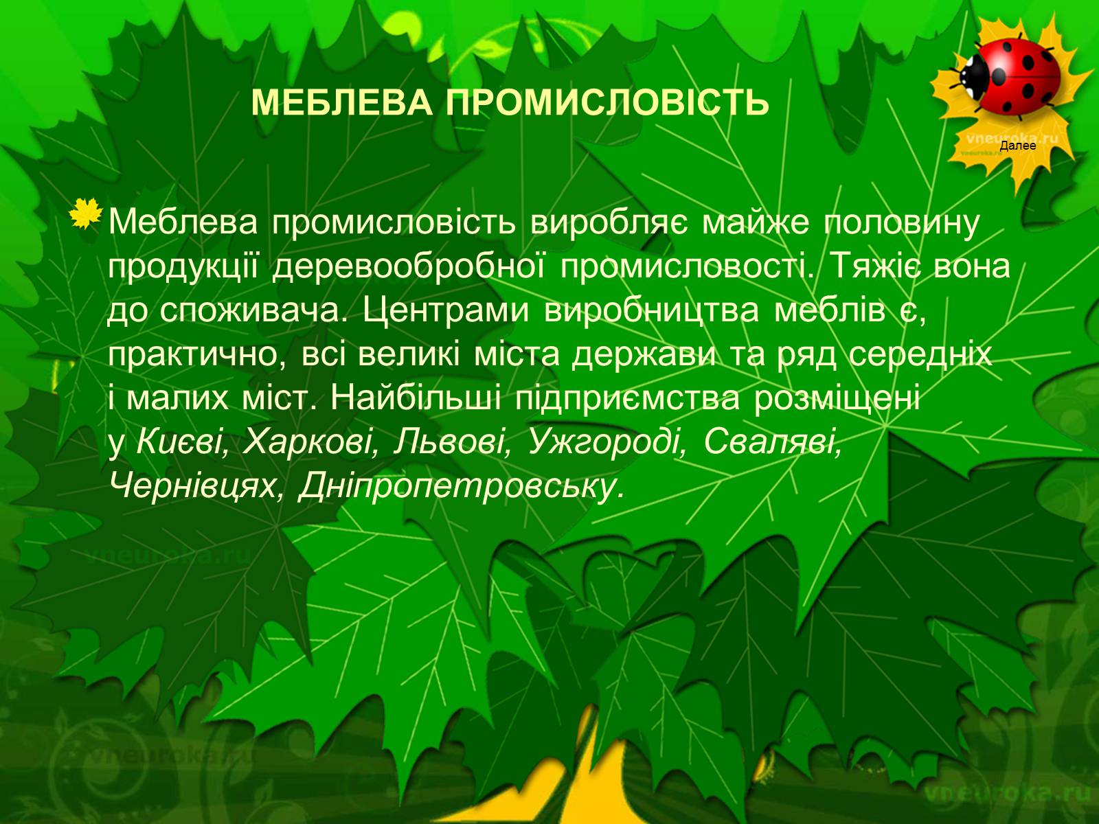Презентація на тему «Екологічні проблеми лісів України» - Слайд #27 Презентація на тему «Екологічні проблеми лісів України» - Слайд #27