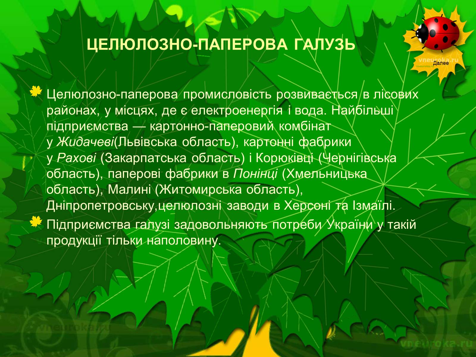 Презентація на тему «Екологічні проблеми лісів України» - Слайд #30 Презентація на тему «Екологічні проблеми лісів України» - Слайд #30