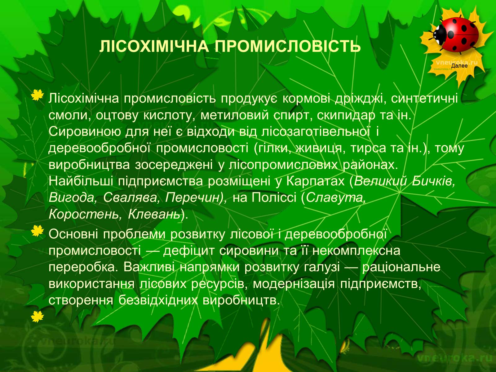 Презентація на тему «Екологічні проблеми лісів України» - Слайд #33 Презентація на тему «Екологічні проблеми лісів України» - Слайд #33