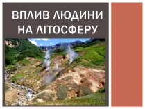 Презентація на тему «Вплив людини на літосферу»