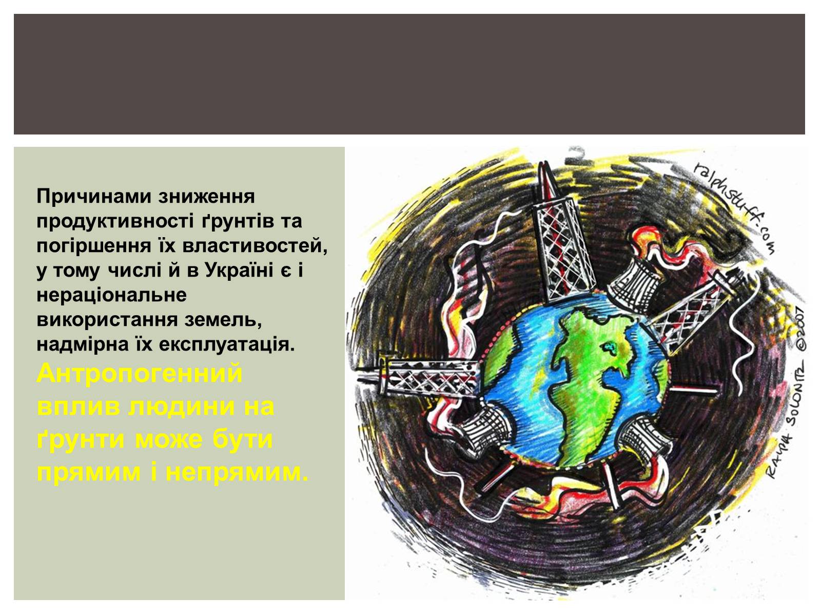 Презентація на тему «Вплив людини на літосферу» - Слайд #12 Презентація на тему «Вплив людини на літосферу» - Слайд #12