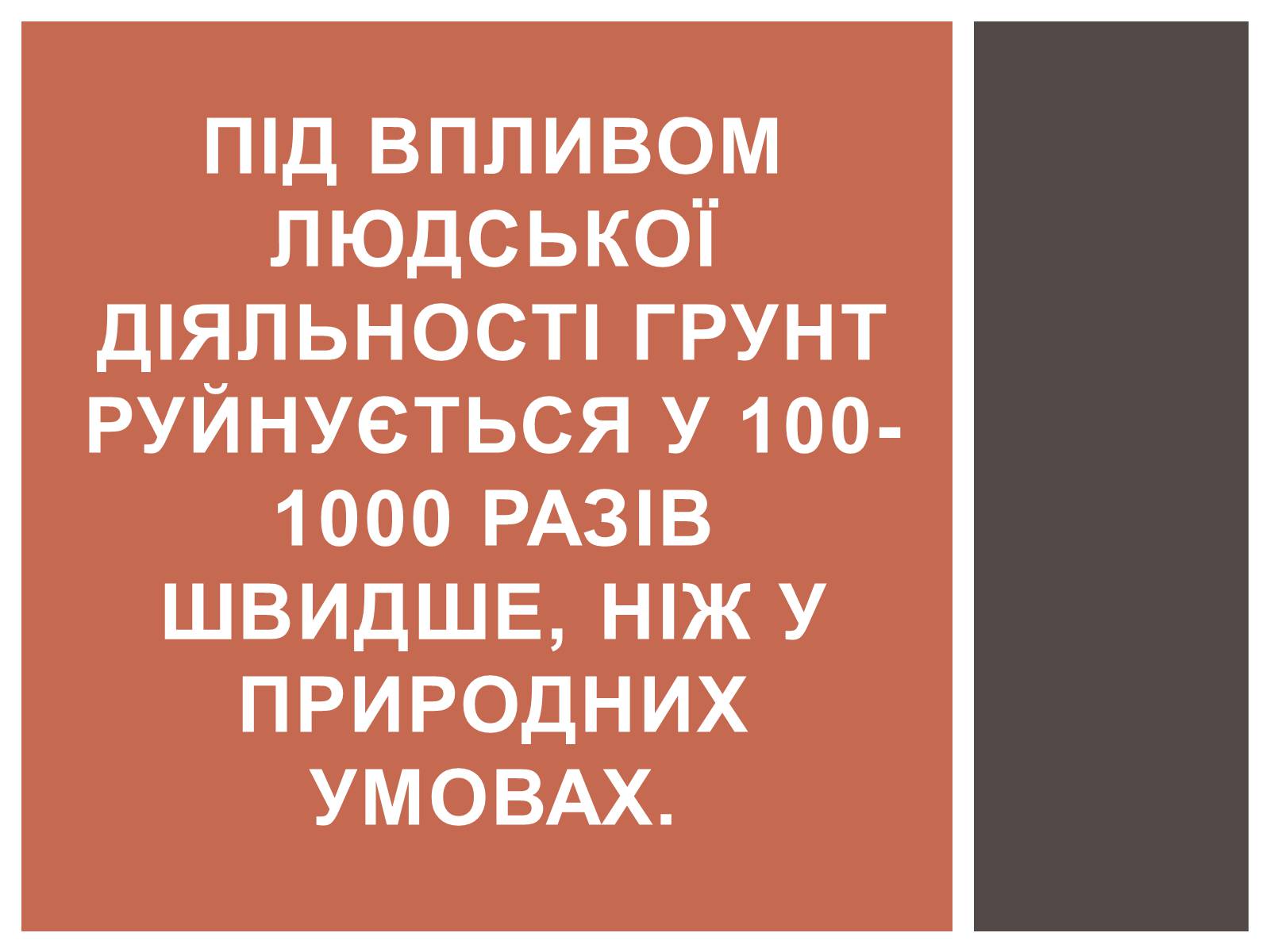 Презентація на тему «Вплив людини на літосферу» - Слайд #17 Презентація на тему «Вплив людини на літосферу» - Слайд #17