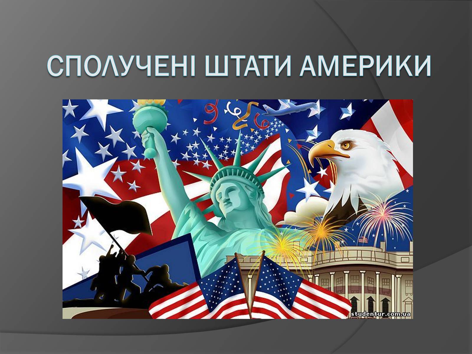 Презентація на тему «США» (варіант 9) - Слайд #1 Презентація на тему «США» (варіант 9) - Слайд #1