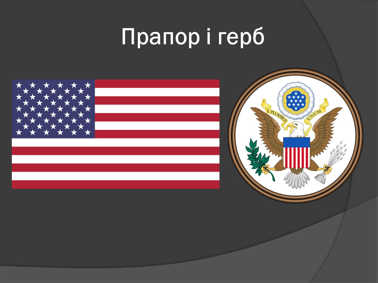 Презентація на тему «США» (варіант 9) - Слайд #2 Презентація на тему «США» (варіант 9) - Слайд #2