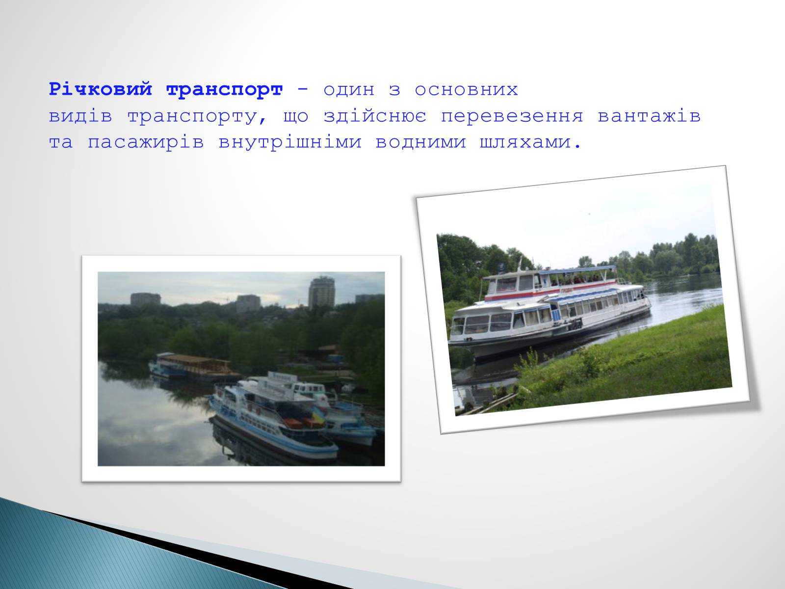 Презентація на тему «Водний транспорт України» (варіант 2) - Слайд #10 Презентація на тему «Водний транспорт України» (варіант 2) - Слайд #10