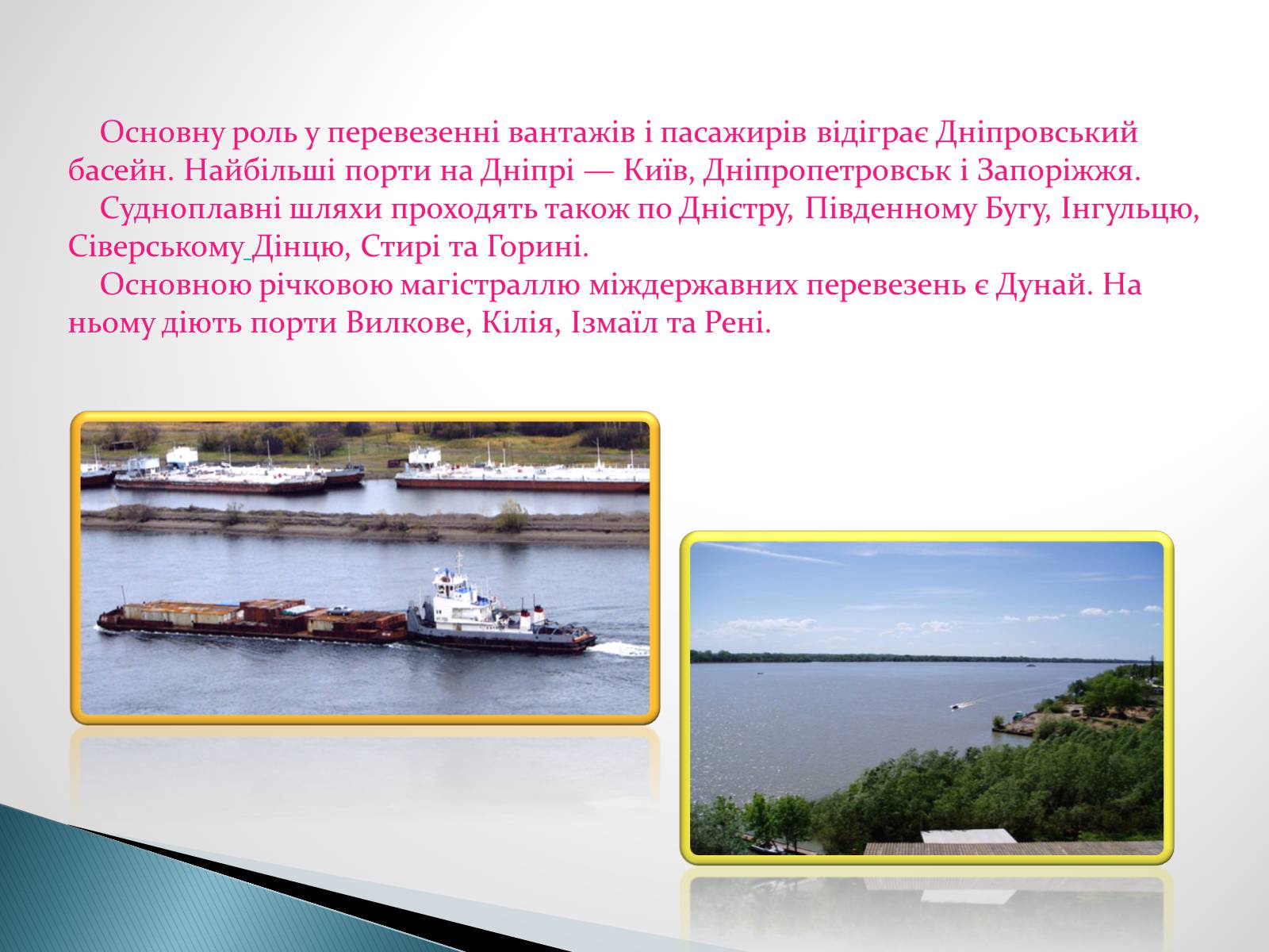 Презентація на тему «Водний транспорт України» (варіант 2) - Слайд #12 Презентація на тему «Водний транспорт України» (варіант 2) - Слайд #12