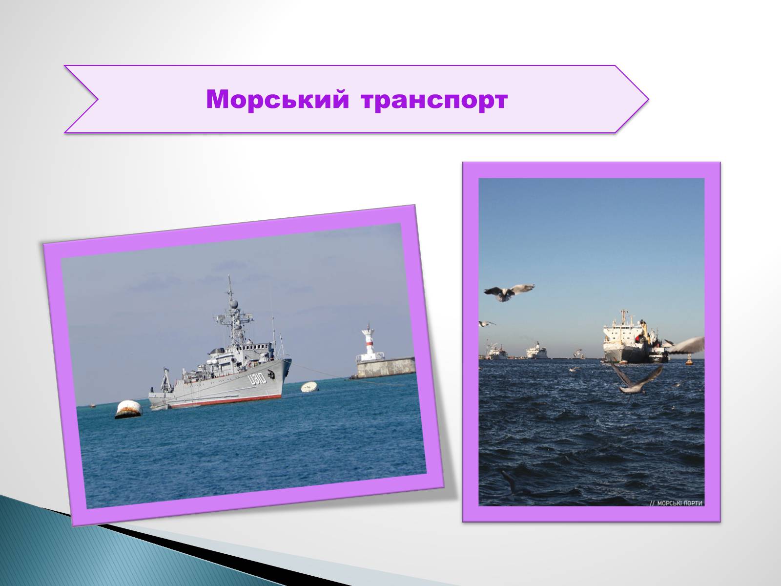Презентація на тему «Водний транспорт України» (варіант 2) - Слайд #3 Презентація на тему «Водний транспорт України» (варіант 2) - Слайд #3