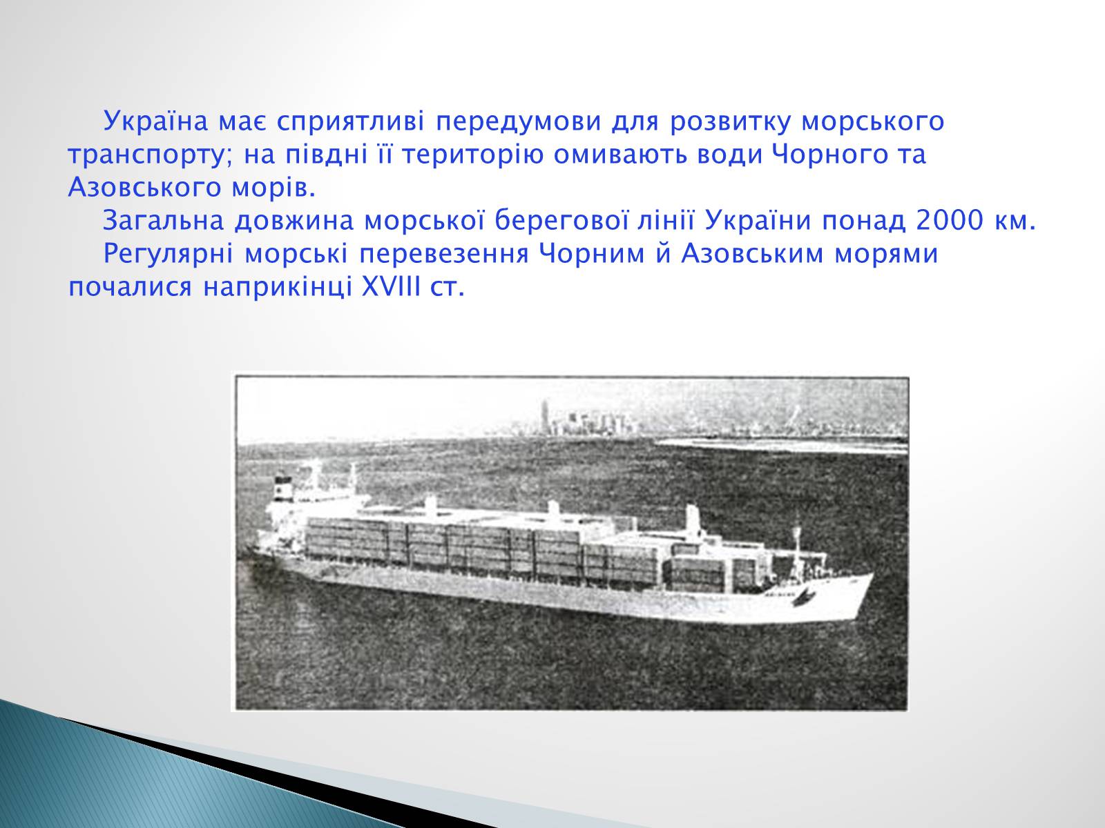 Презентація на тему «Водний транспорт України» (варіант 2) - Слайд #4 Презентація на тему «Водний транспорт України» (варіант 2) - Слайд #4