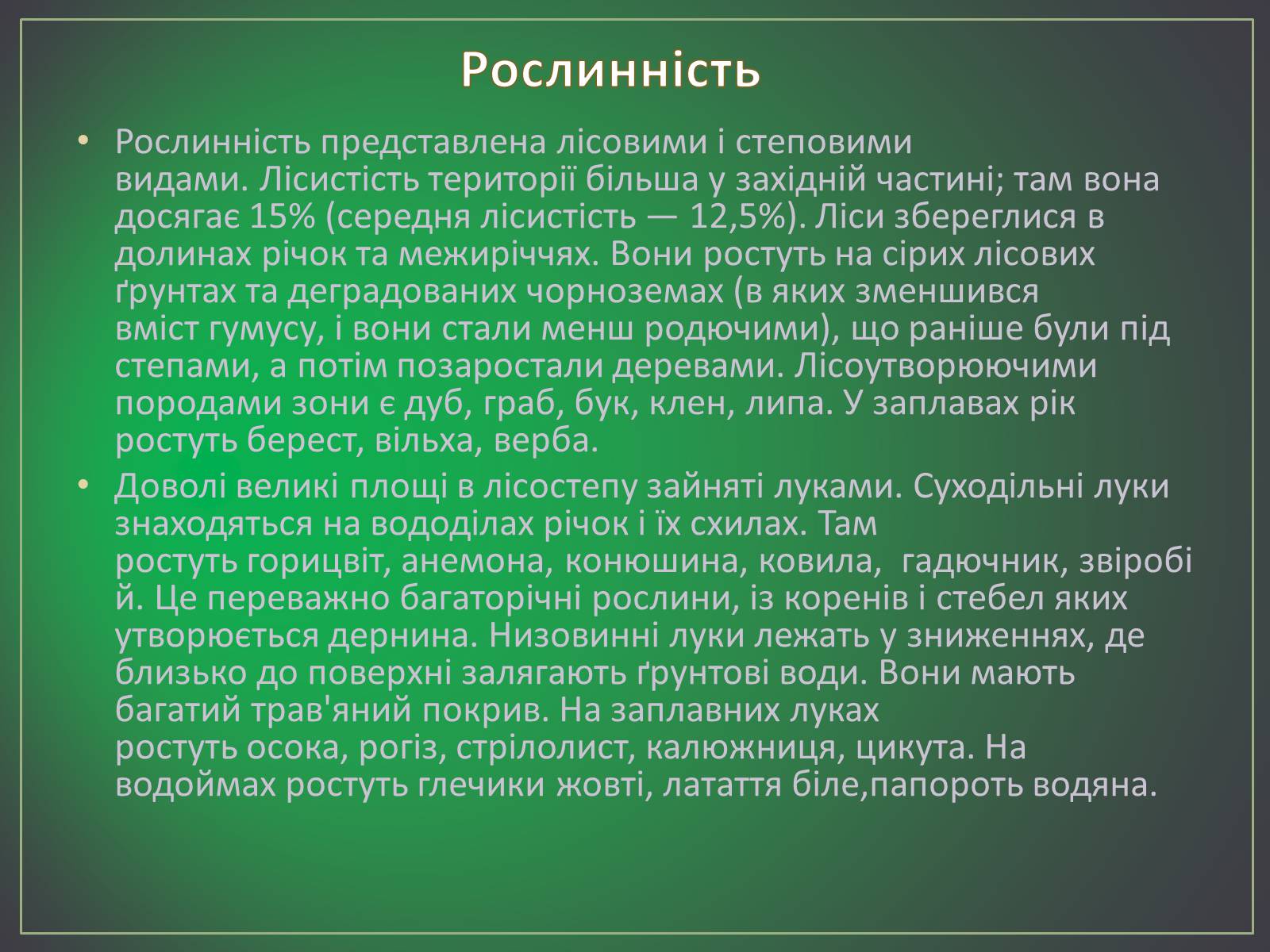 Презентація на тему «Зона лісостепу» (варіант 2) - Слайд #11 Презентація на тему «Зона лісостепу» (варіант 2) - Слайд #11