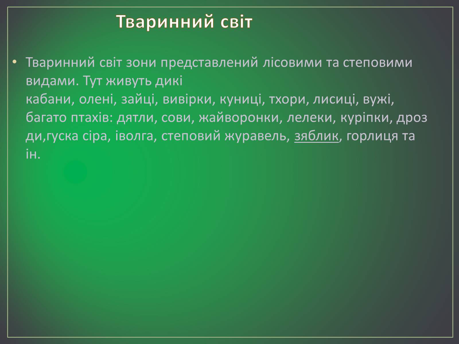 Презентація на тему «Зона лісостепу» (варіант 2) - Слайд #13 Презентація на тему «Зона лісостепу» (варіант 2) - Слайд #13
