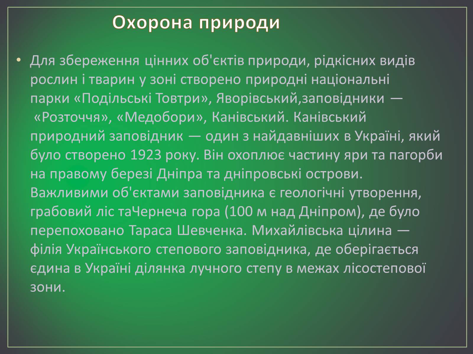 Презентація на тему «Зона лісостепу» (варіант 2) - Слайд #15 Презентація на тему «Зона лісостепу» (варіант 2) - Слайд #15