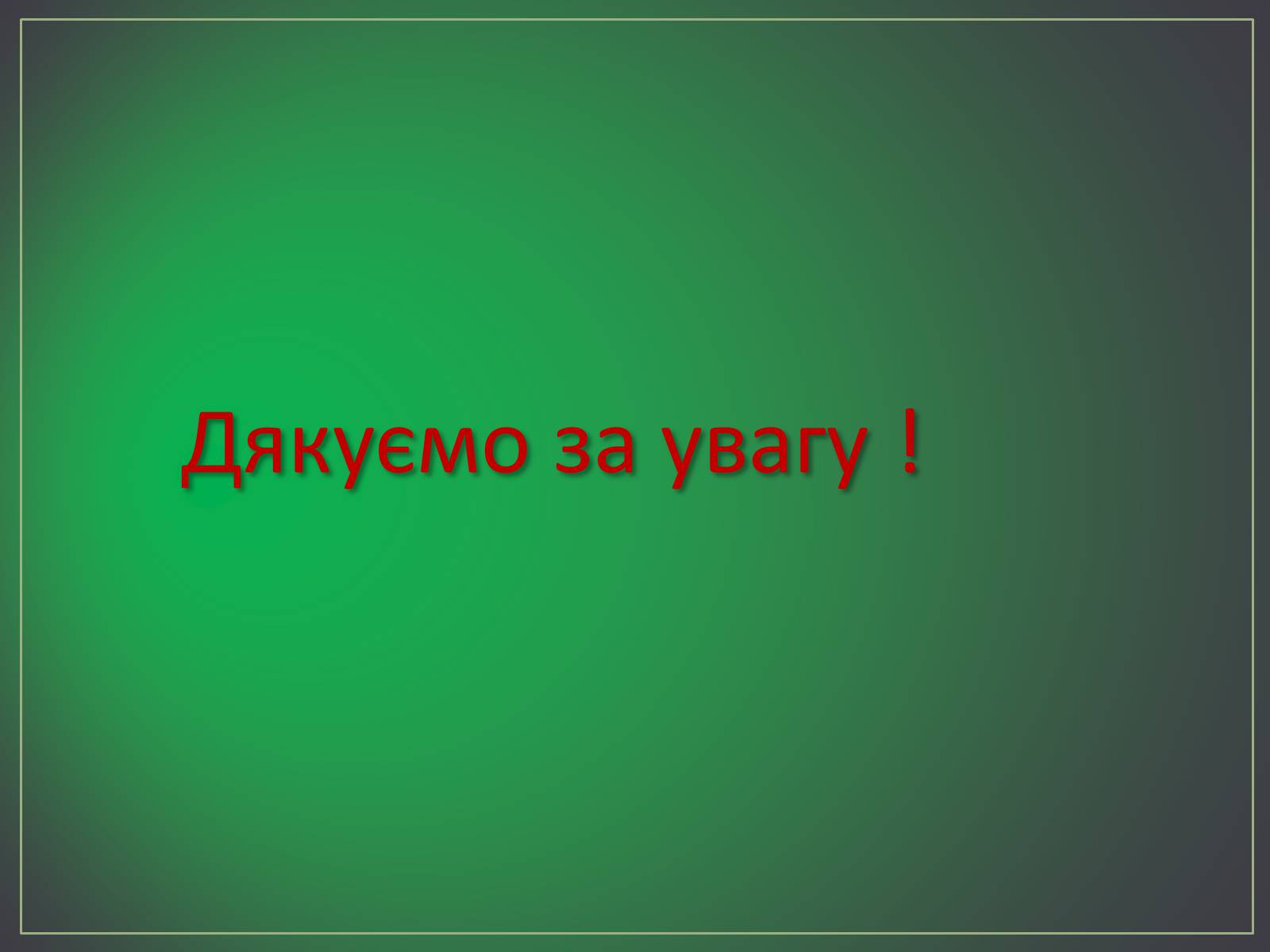 Презентація на тему «Зона лісостепу» (варіант 2) - Слайд #17 Презентація на тему «Зона лісостепу» (варіант 2) - Слайд #17