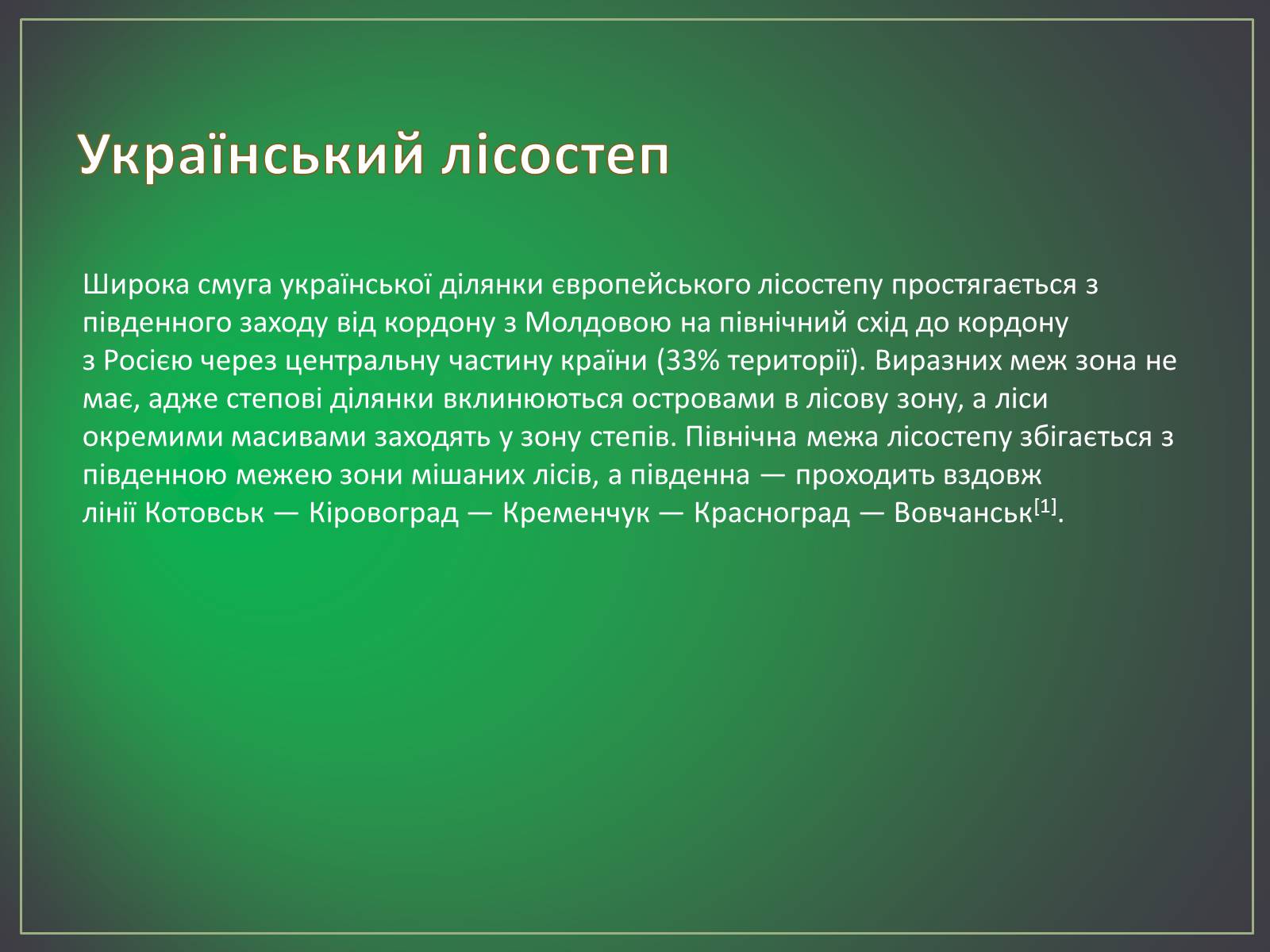 Презентація на тему «Зона лісостепу» (варіант 2) - Слайд #2 Презентація на тему «Зона лісостепу» (варіант 2) - Слайд #2