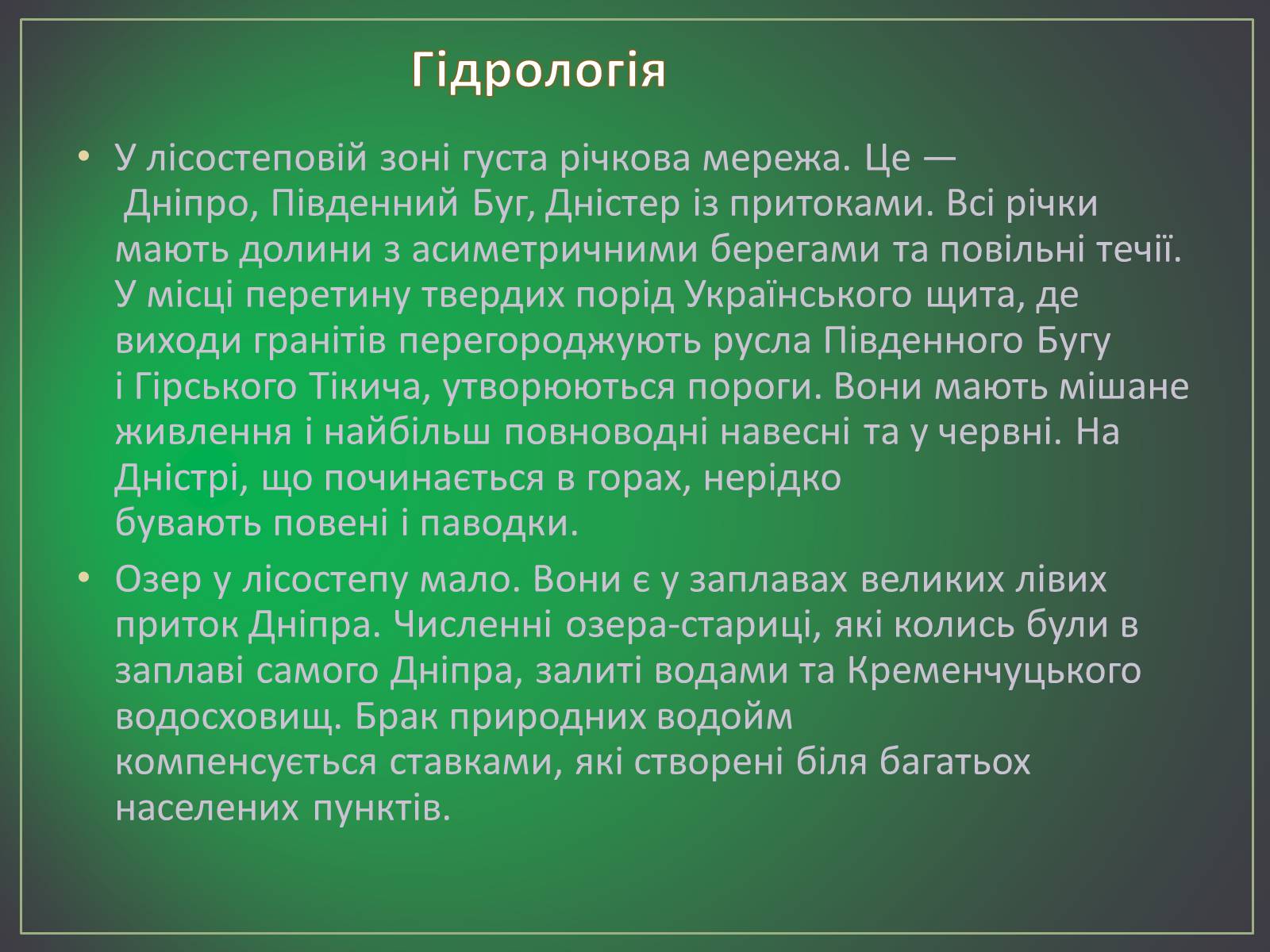 Презентація на тему «Зона лісостепу» (варіант 2) - Слайд #8 Презентація на тему «Зона лісостепу» (варіант 2) - Слайд #8