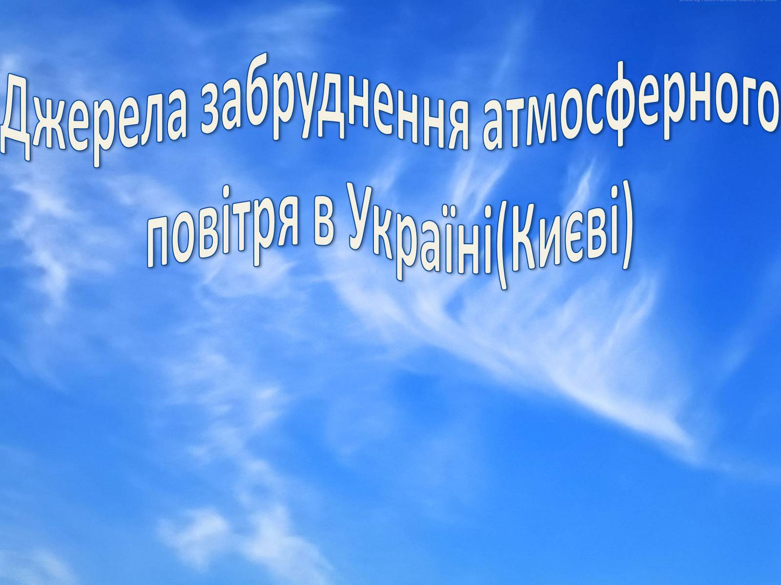 Презентація на тему «Джерела забруднення атмосферного повітря в Україні (Києві)» - Слайд #1 Презентація на тему «Джерела забруднення атмосферного повітря в Україні (Києві)» - Слайд #1