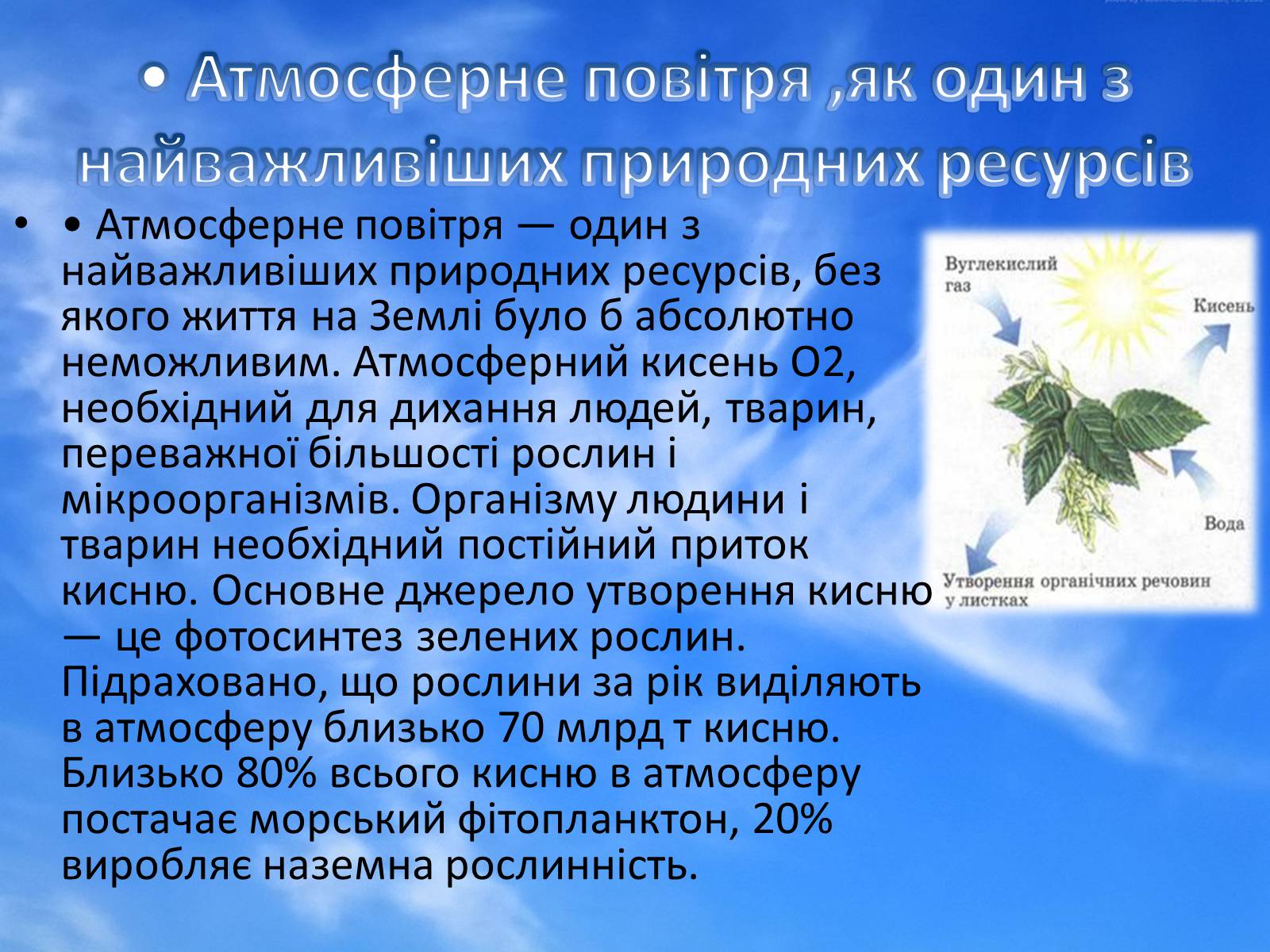 Презентація на тему «Джерела забруднення атмосферного повітря в Україні (Києві)» - Слайд #2 Презентація на тему «Джерела забруднення атмосферного повітря в Україні (Києві)» - Слайд #2