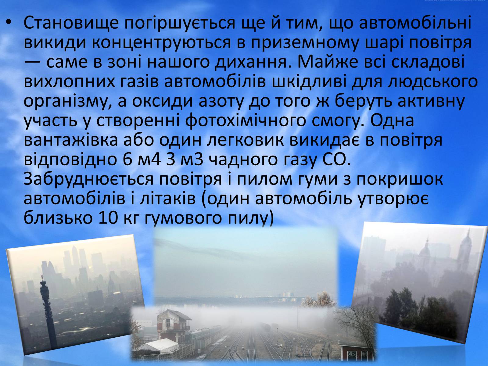 Презентація на тему «Джерела забруднення атмосферного повітря в Україні (Києві)» - Слайд #8 Презентація на тему «Джерела забруднення атмосферного повітря в Україні (Києві)» - Слайд #8