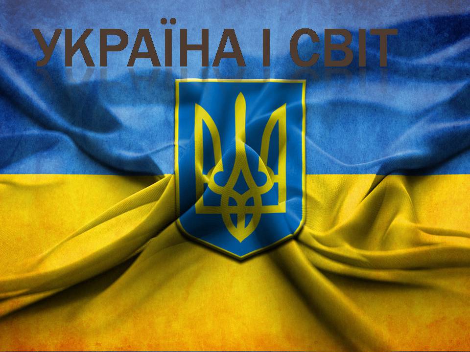 Презентація на тему «Україна і світ» (варіант 3) - Слайд #1 Презентація на тему «Україна і світ» (варіант 3) - Слайд #1