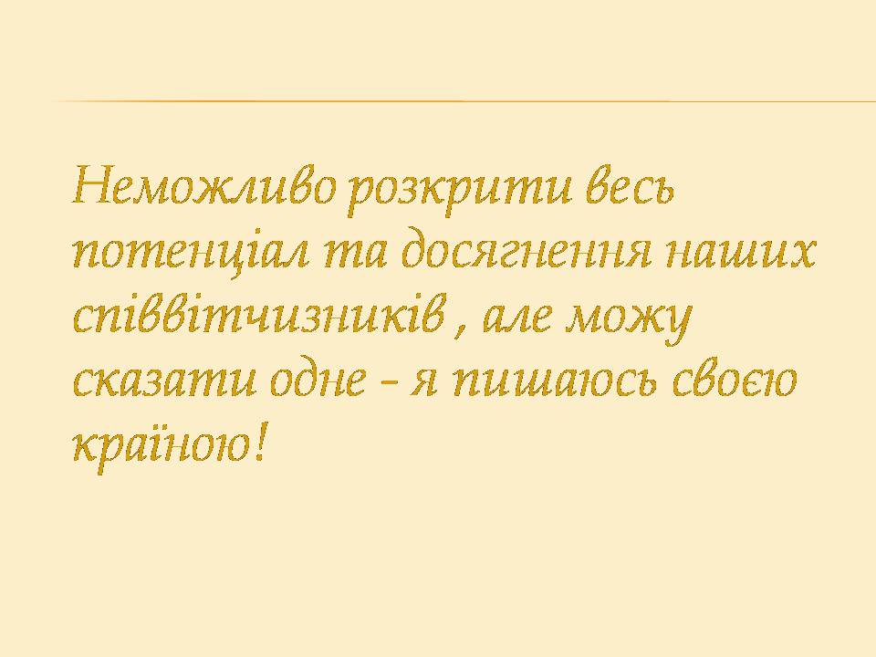 Презентація на тему «Україна і світ» (варіант 3) - Слайд #10 Презентація на тему «Україна і світ» (варіант 3) - Слайд #10