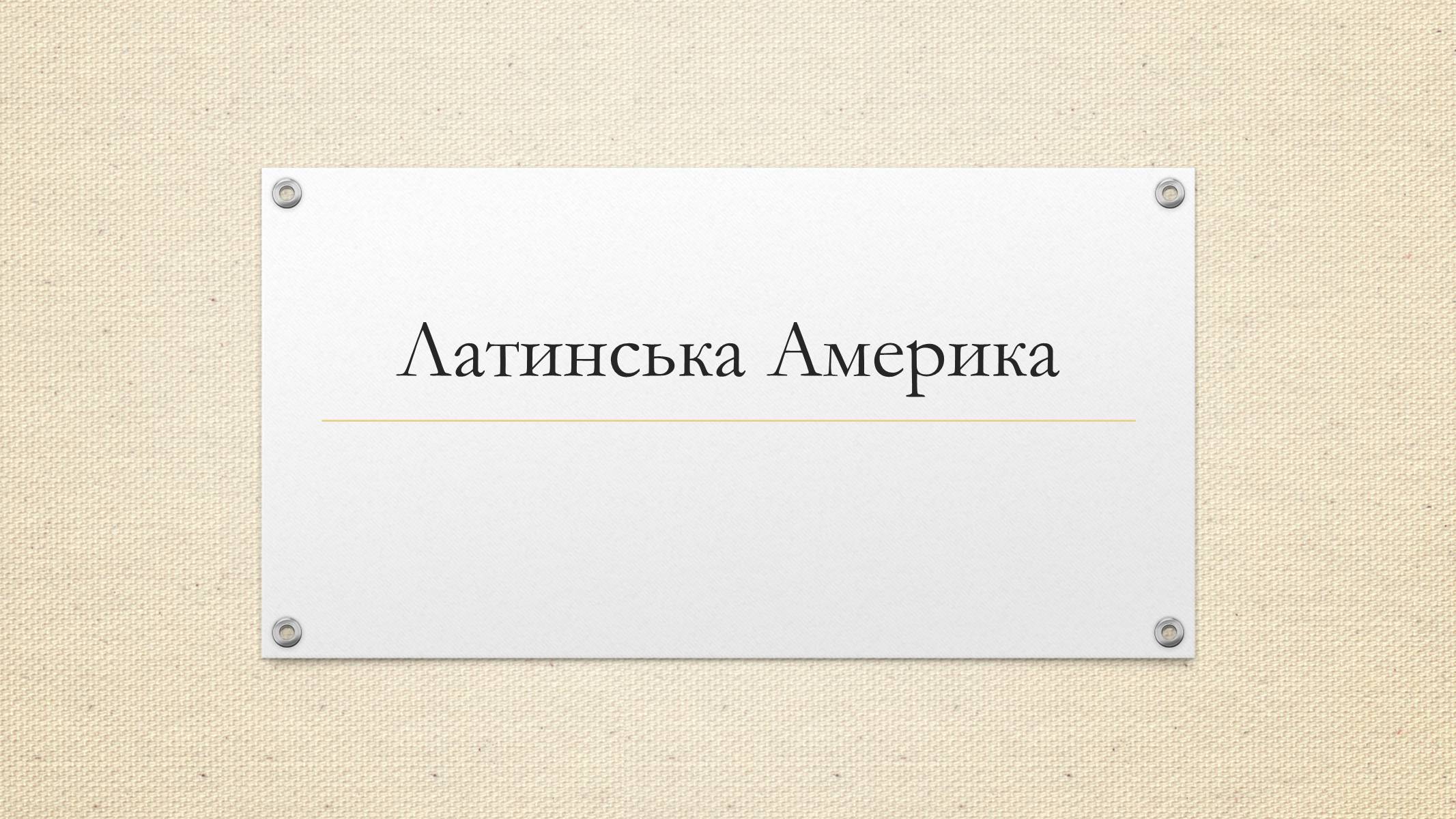 Презентація на тему «Латинська Америка» (варіант 2) - Слайд #1 Презентація на тему «Латинська Америка» (варіант 2) - Слайд #1