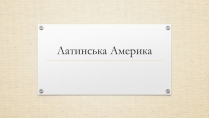 Презентація на тему «Латинська Америка» (варіант 2)