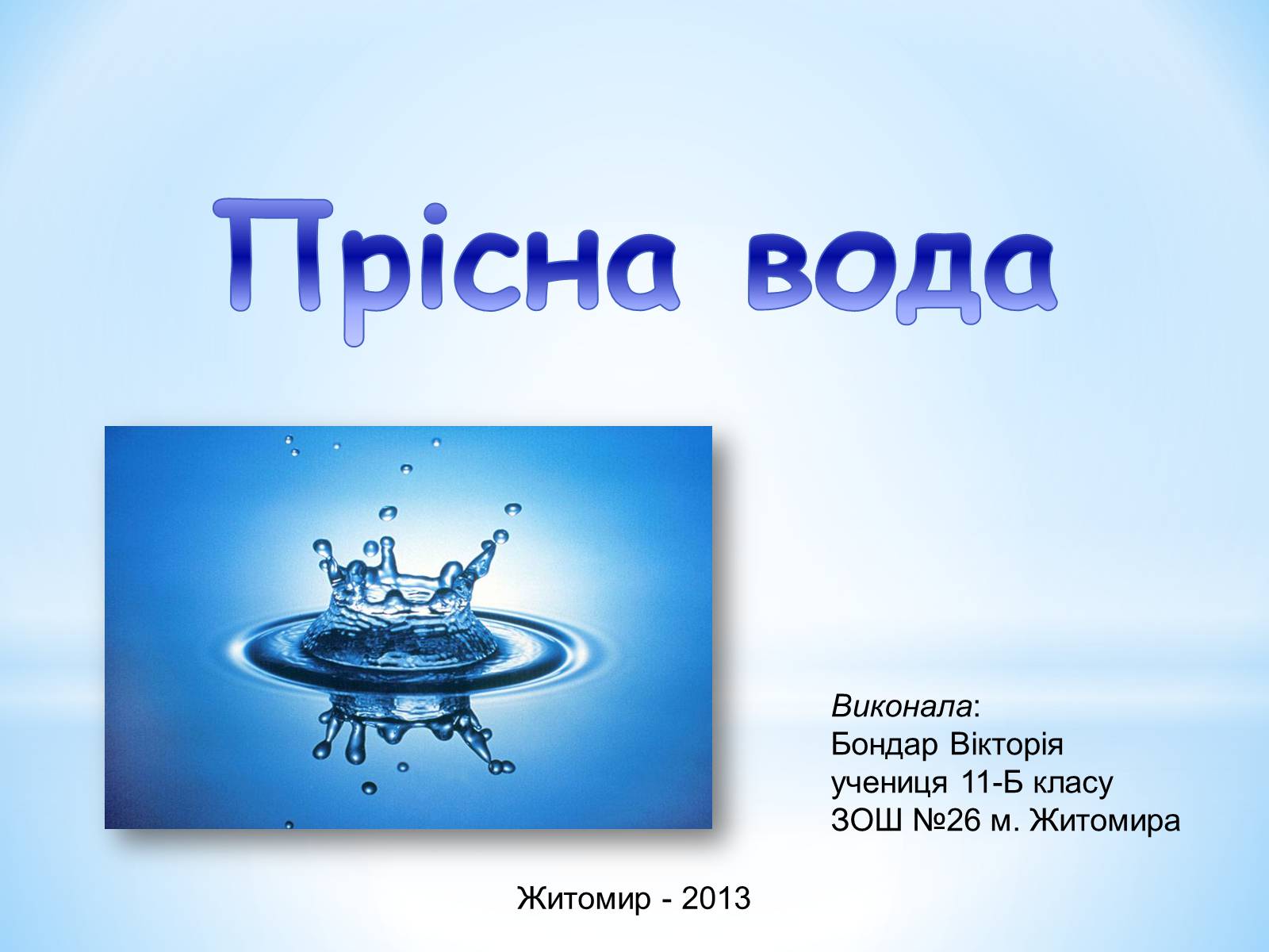 Презентація на тему «Прісна вода» - Слайд #1 Презентація на тему «Прісна вода» - Слайд #1