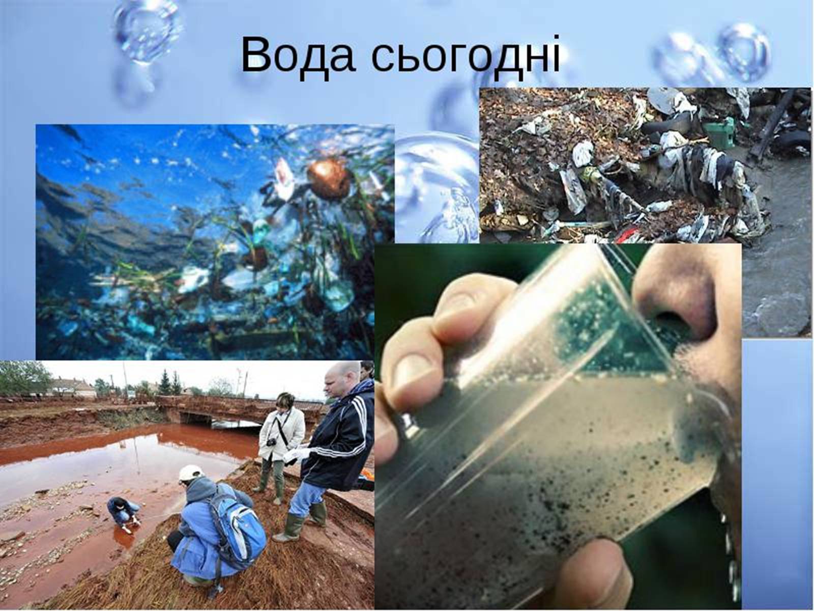Презентація на тему «Прісна вода» - Слайд #10 Презентація на тему «Прісна вода» - Слайд #10