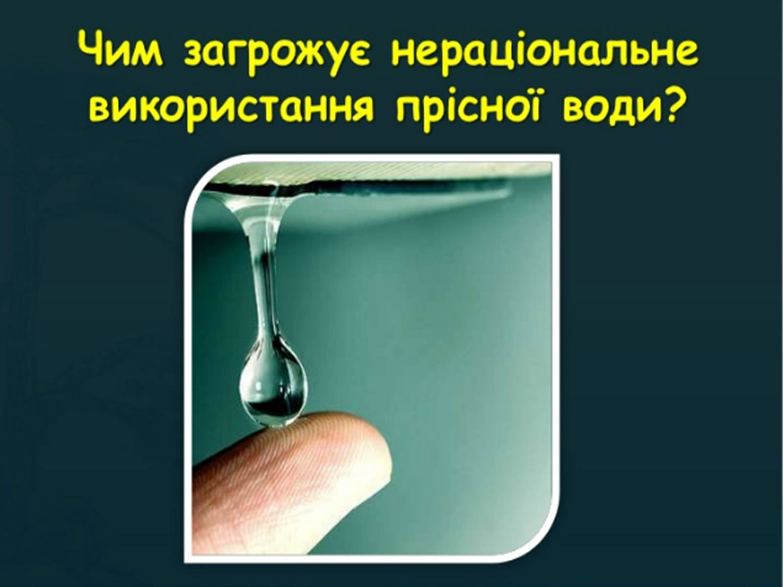 Презентація на тему «Прісна вода» - Слайд #11 Презентація на тему «Прісна вода» - Слайд #11
