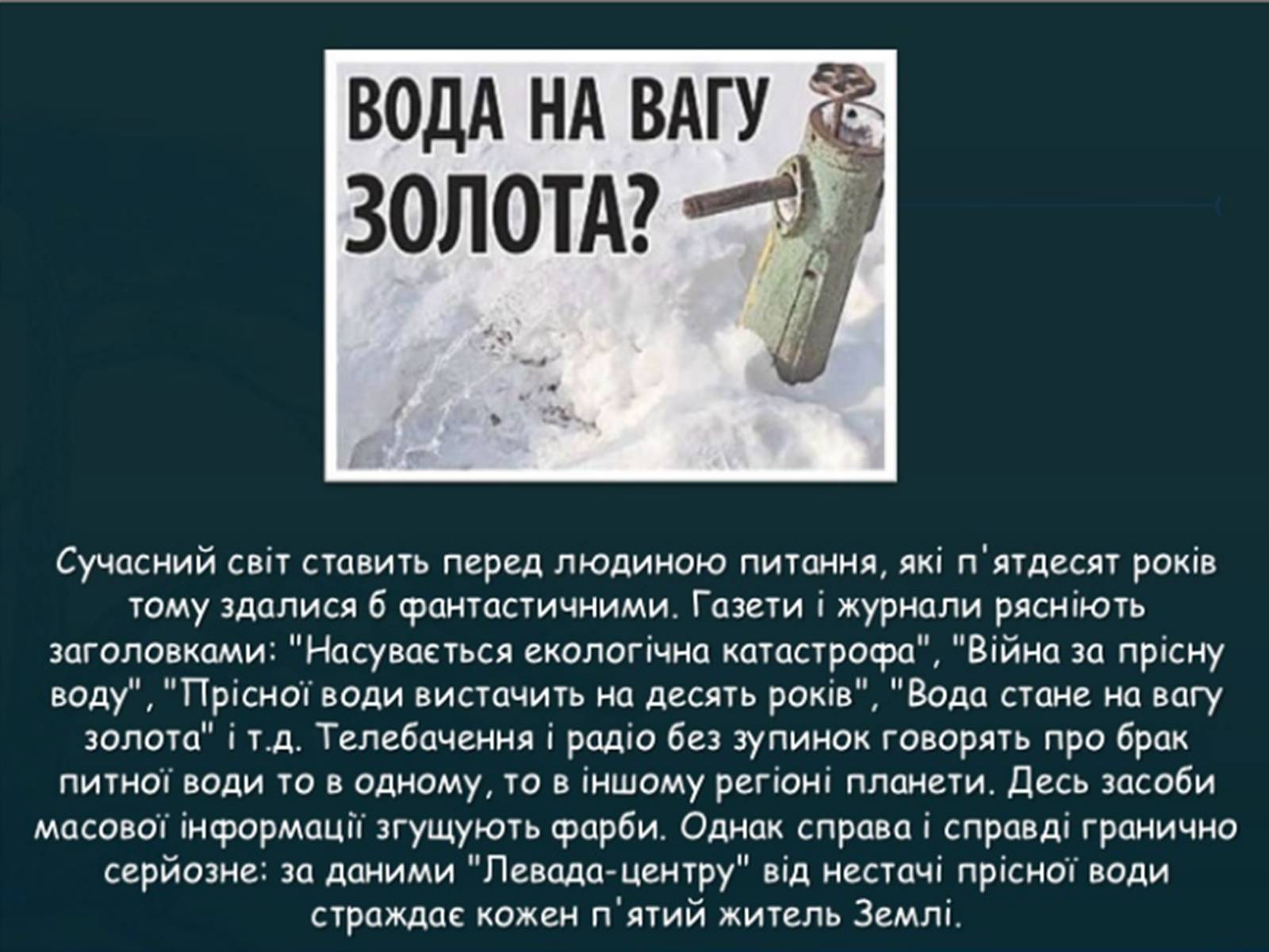 Презентація на тему «Прісна вода» - Слайд #12 Презентація на тему «Прісна вода» - Слайд #12