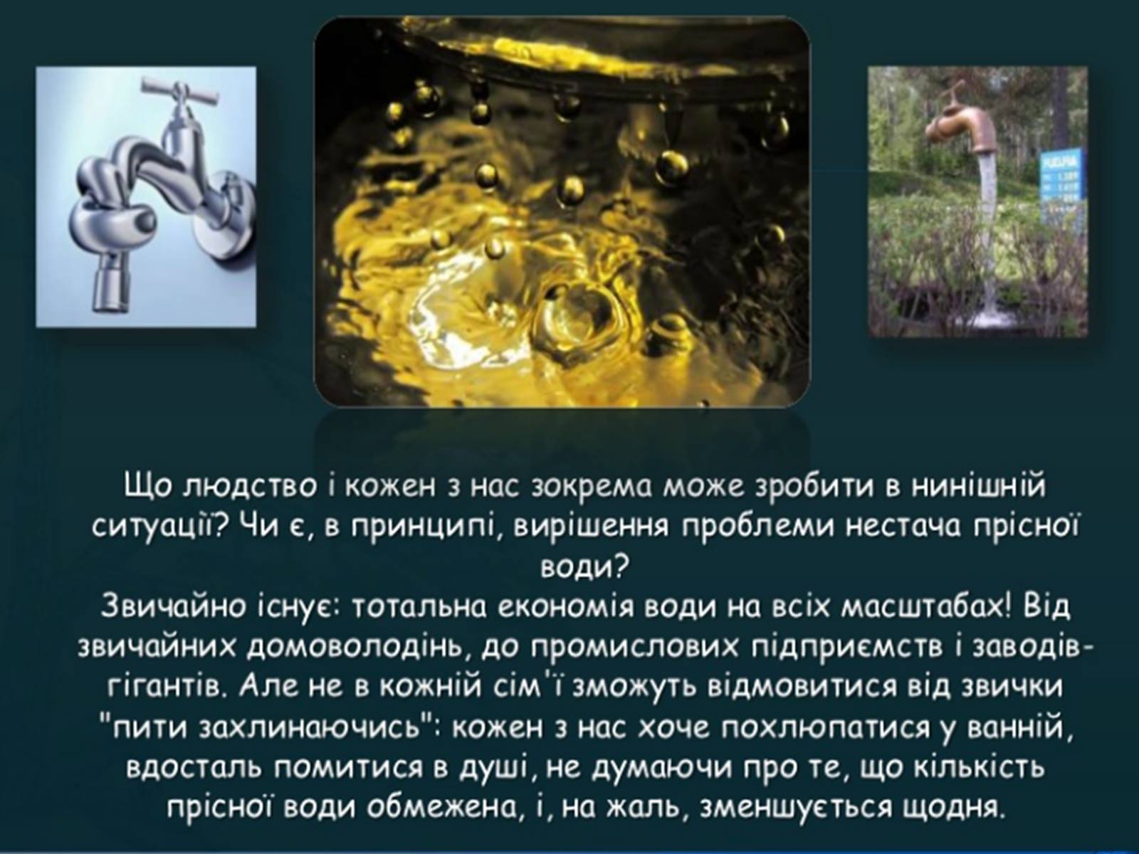 Презентація на тему «Прісна вода» - Слайд #13 Презентація на тему «Прісна вода» - Слайд #13