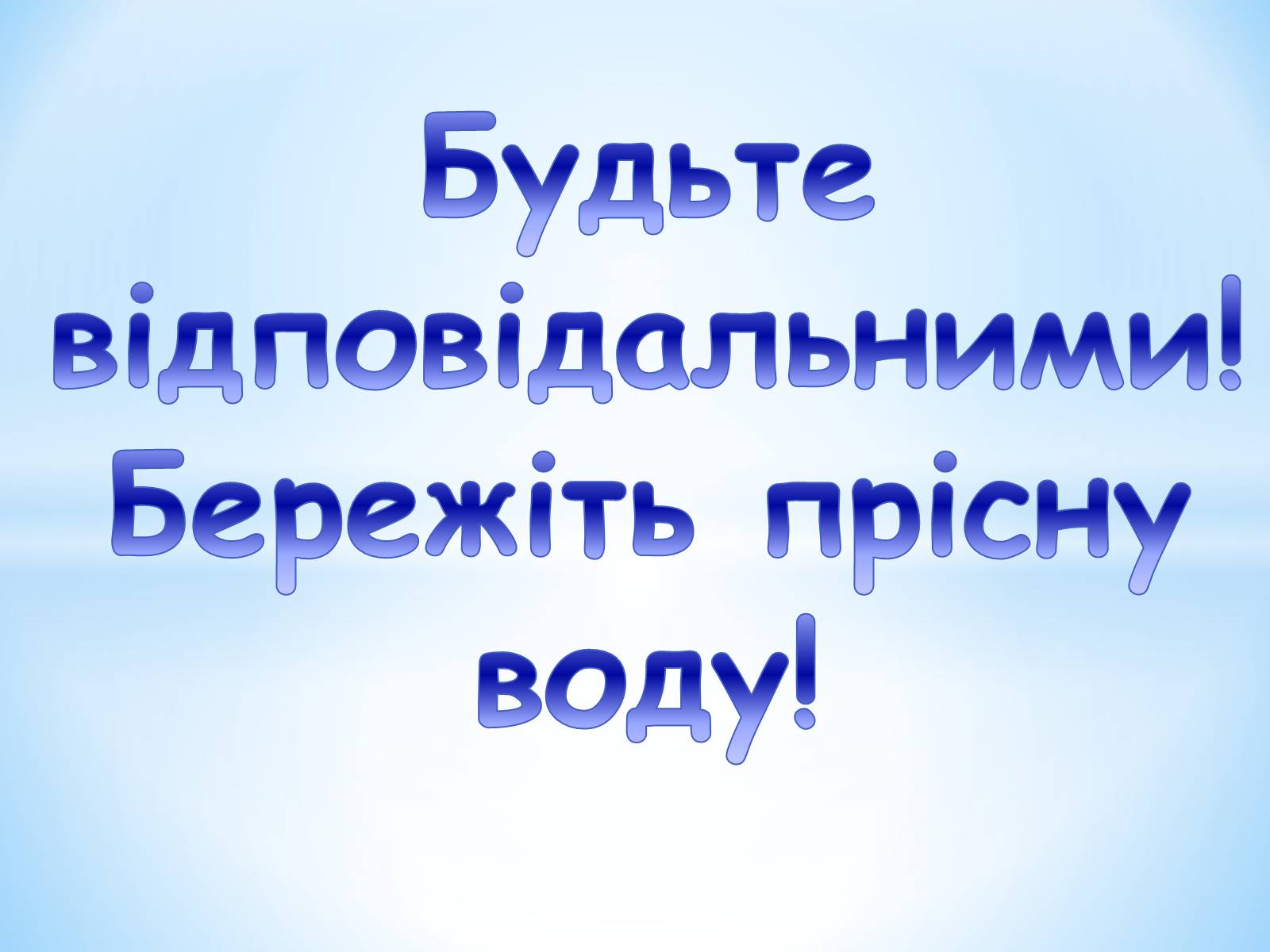 Презентація на тему «Прісна вода» - Слайд #19 Презентація на тему «Прісна вода» - Слайд #19