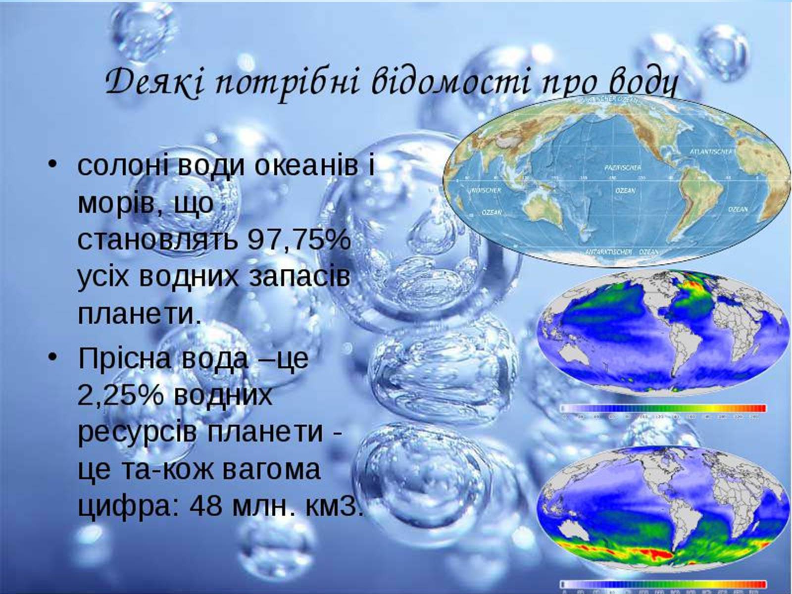 Презентація на тему «Прісна вода» - Слайд #2 Презентація на тему «Прісна вода» - Слайд #2