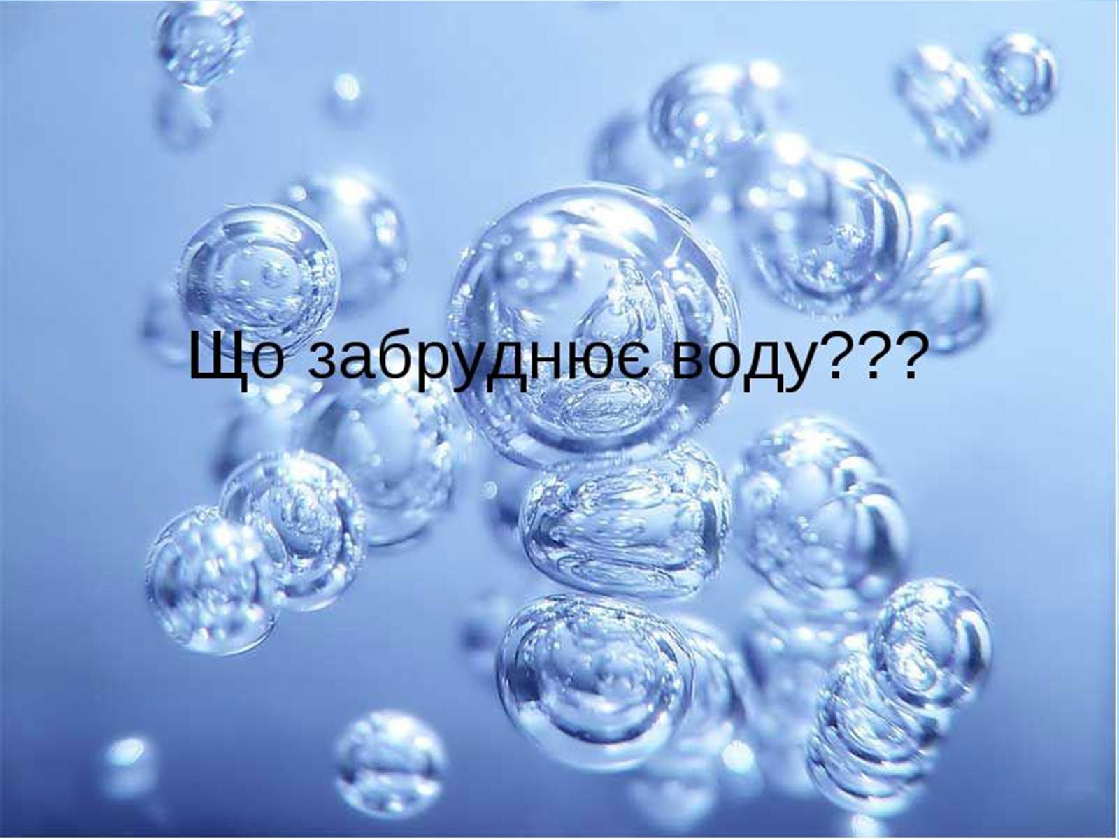 Презентація на тему «Прісна вода» - Слайд #5 Презентація на тему «Прісна вода» - Слайд #5