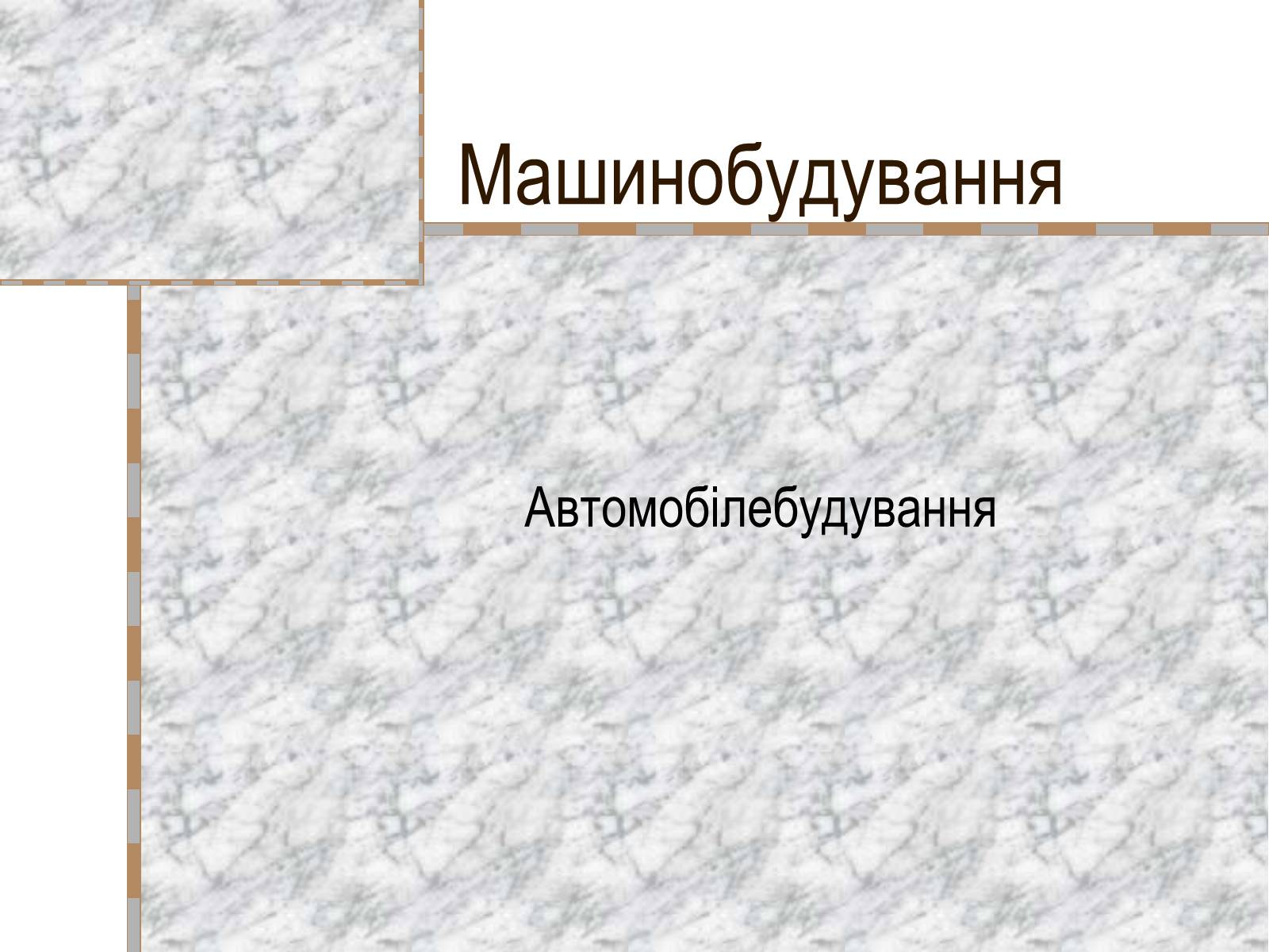 Презентація на тему «Машинобудування» (варіант 2) - Слайд #1 Презентація на тему «Машинобудування» (варіант 2) - Слайд #1