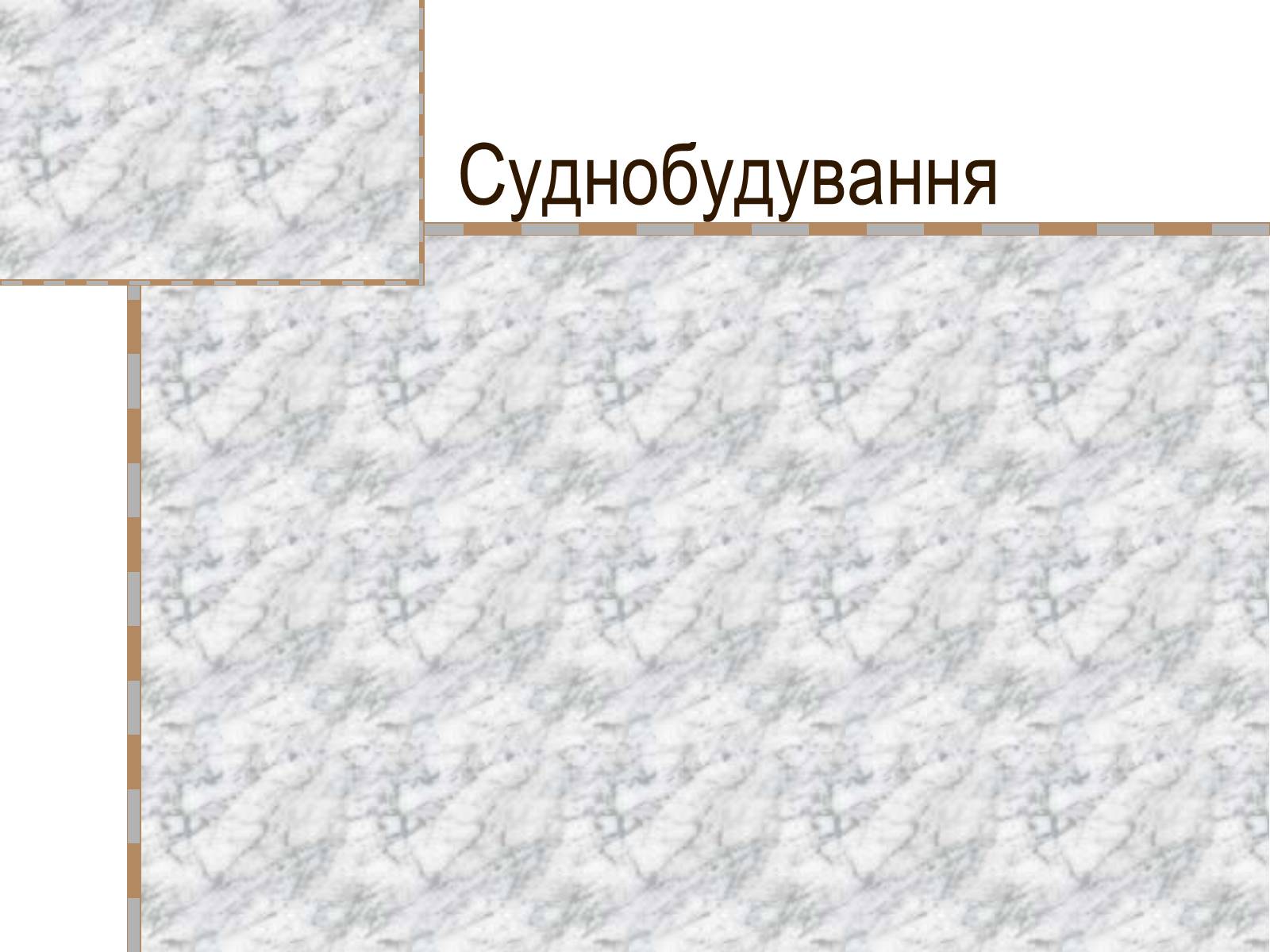 Презентація на тему «Машинобудування» (варіант 2) - Слайд #11 Презентація на тему «Машинобудування» (варіант 2) - Слайд #11