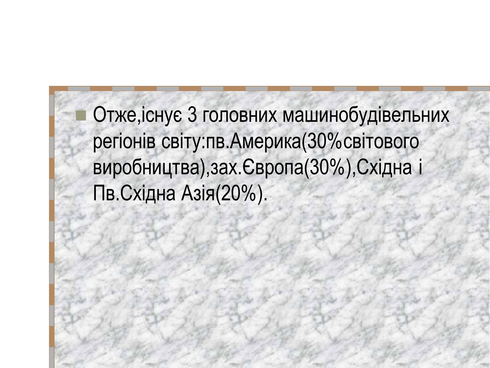 Презентація на тему «Машинобудування» (варіант 2) - Слайд #18 Презентація на тему «Машинобудування» (варіант 2) - Слайд #18