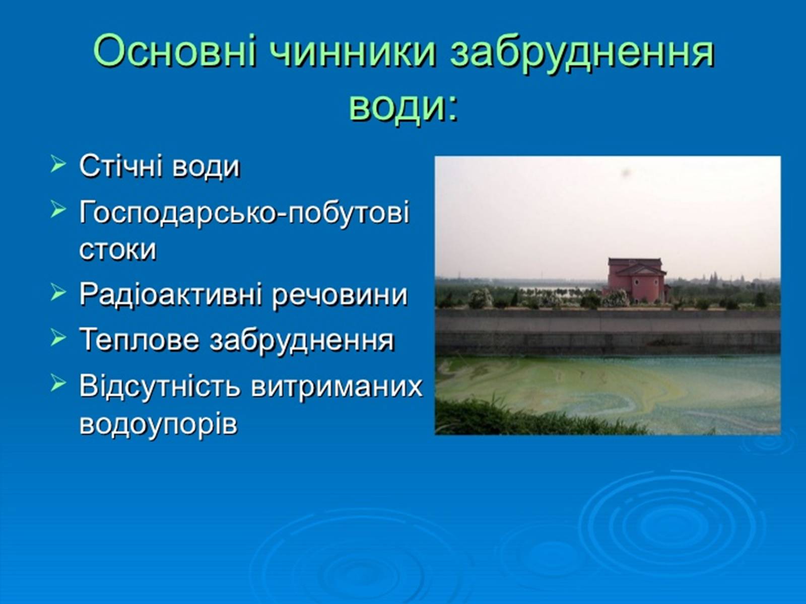 Презентація на тему «Забруднення навколишнього середовища.Види забруднень» - Слайд #10 Презентація на тему «Забруднення навколишнього середовища.Види забруднень» - Слайд #10