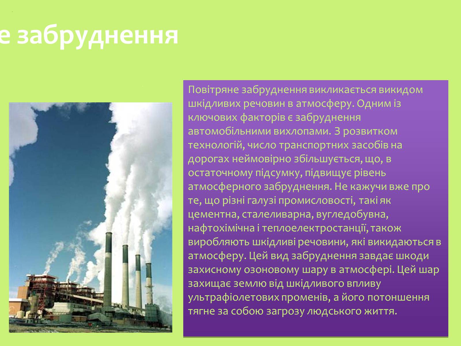 Презентація на тему «Забруднення навколишнього середовища.Види забруднень» - Слайд #11 Презентація на тему «Забруднення навколишнього середовища.Види забруднень» - Слайд #11