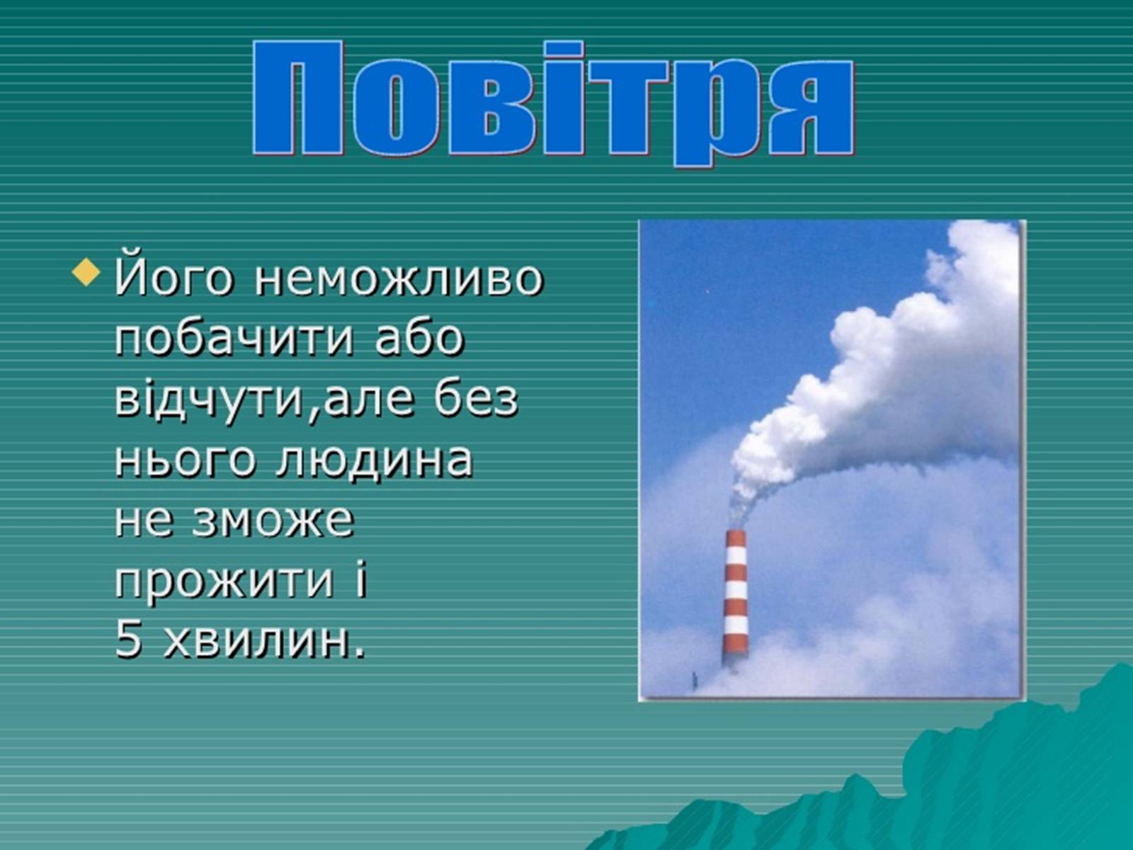 Презентація на тему «Забруднення навколишнього середовища.Види забруднень» - Слайд #12 Презентація на тему «Забруднення навколишнього середовища.Види забруднень» - Слайд #12