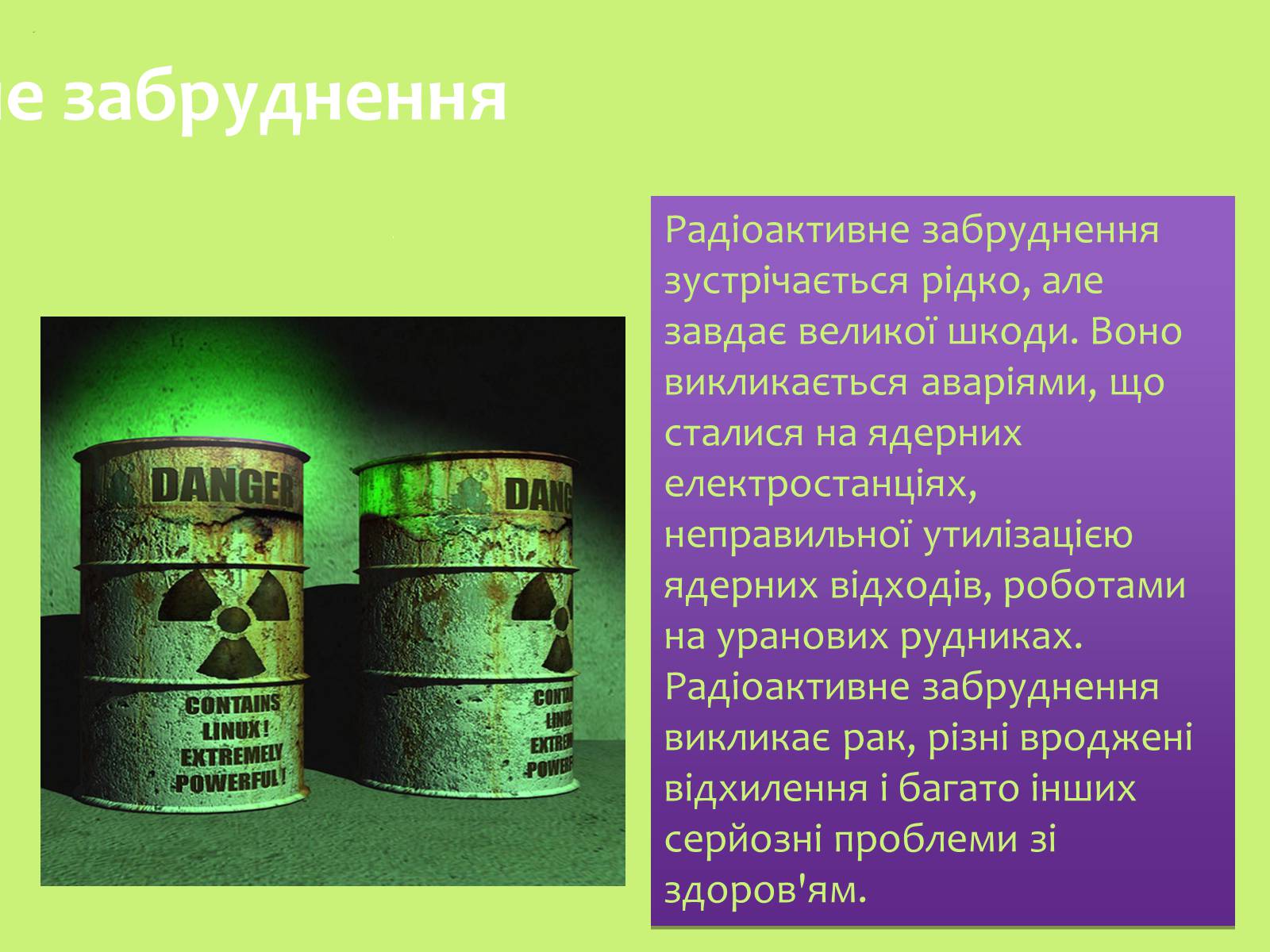 Презентація на тему «Забруднення навколишнього середовища.Види забруднень» - Слайд #18 Презентація на тему «Забруднення навколишнього середовища.Види забруднень» - Слайд #18