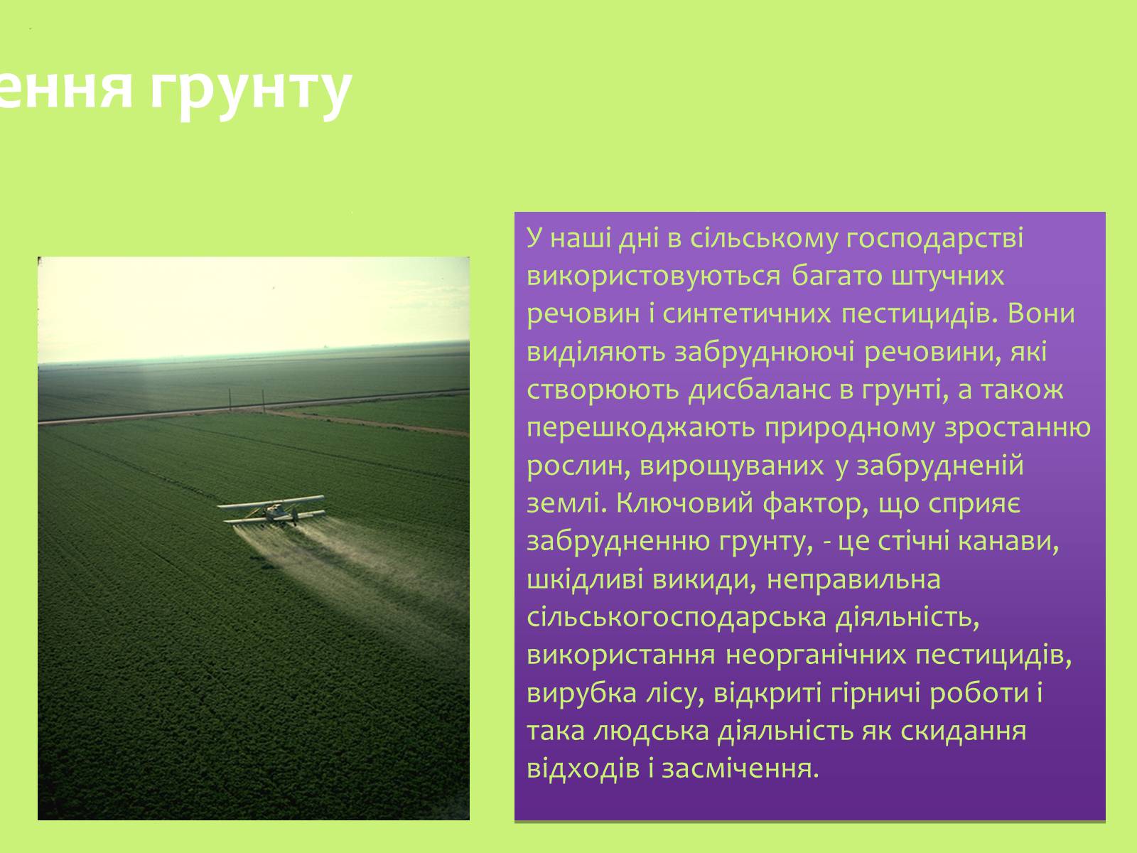 Презентація на тему «Забруднення навколишнього середовища.Види забруднень» - Слайд #19 Презентація на тему «Забруднення навколишнього середовища.Види забруднень» - Слайд #19