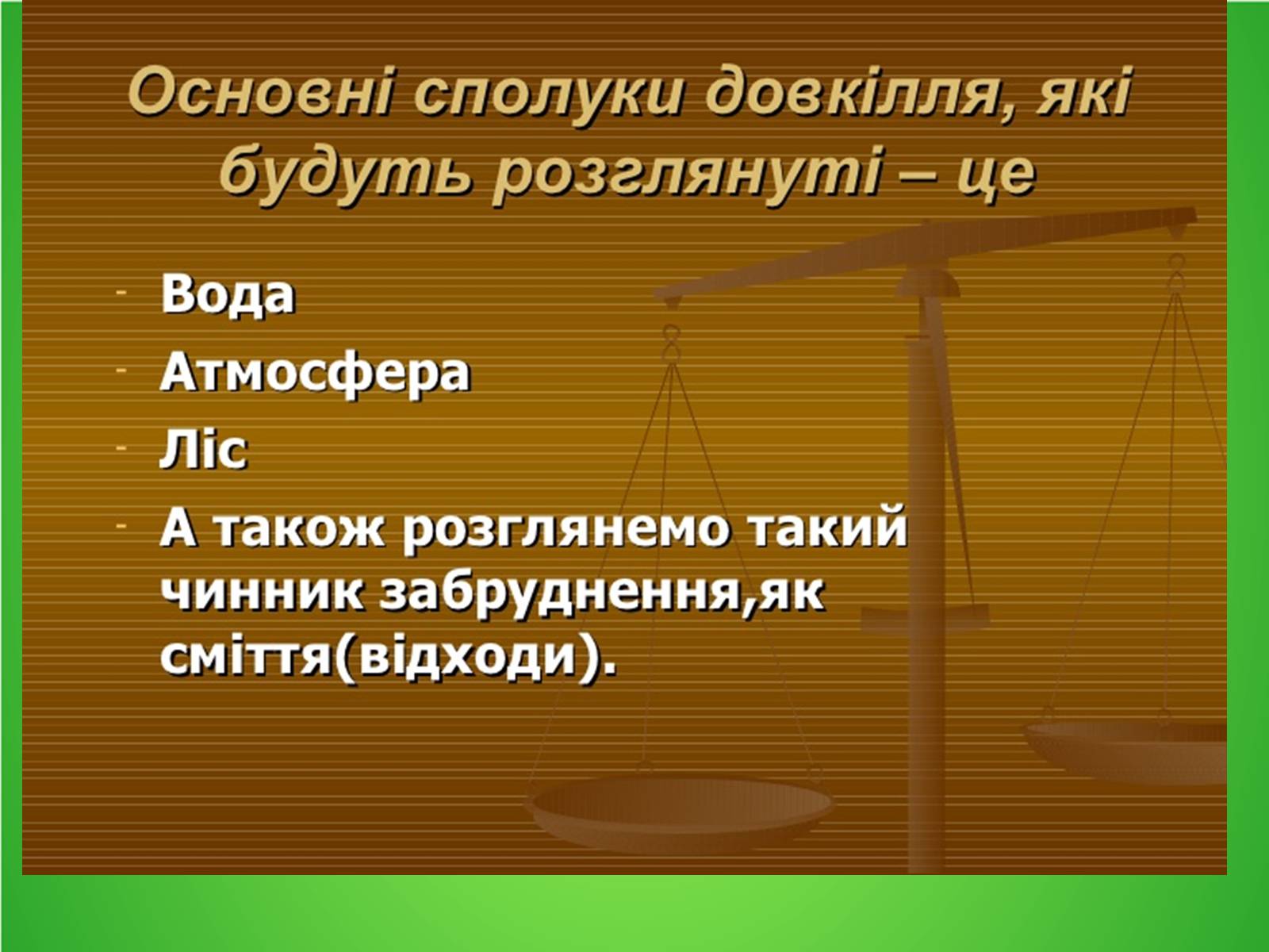Презентація на тему «Забруднення навколишнього середовища.Види забруднень» - Слайд #2 Презентація на тему «Забруднення навколишнього середовища.Види забруднень» - Слайд #2